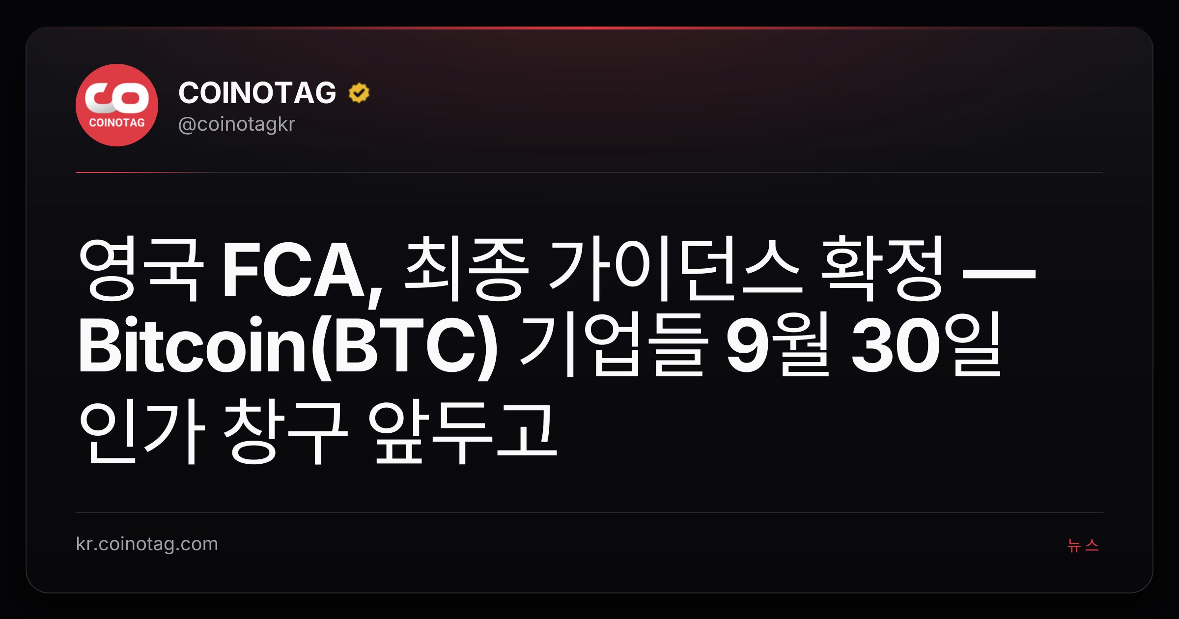 영국 FCA, 최종 가이던스 확정 — Bitcoin(BTC) 기업들 9월 30일 인가 창구 앞두고