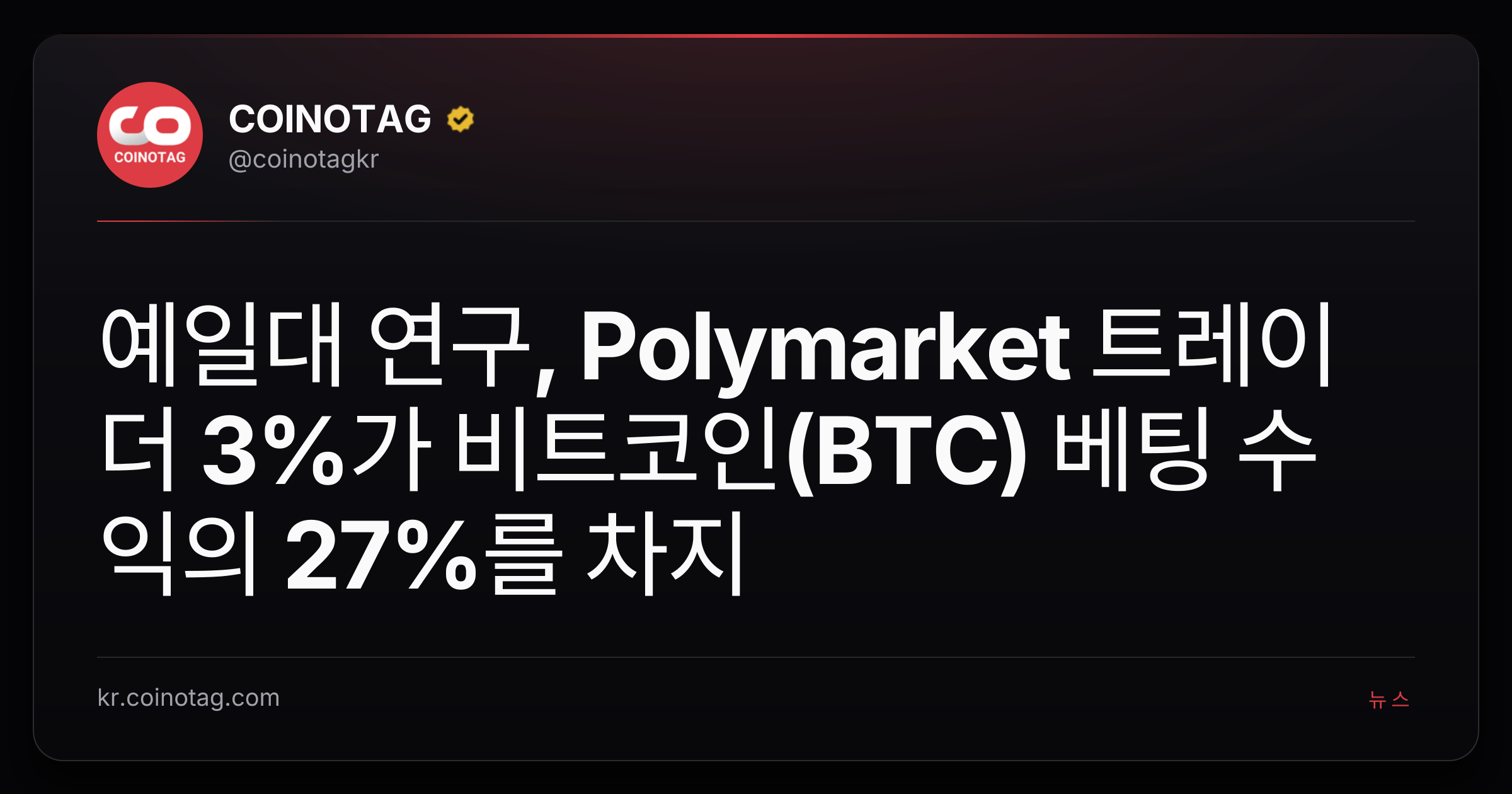 예일대 연구, Polymarket 트레이더 3%가 비트코인(BTC) 베팅 수익의 27%를 차지