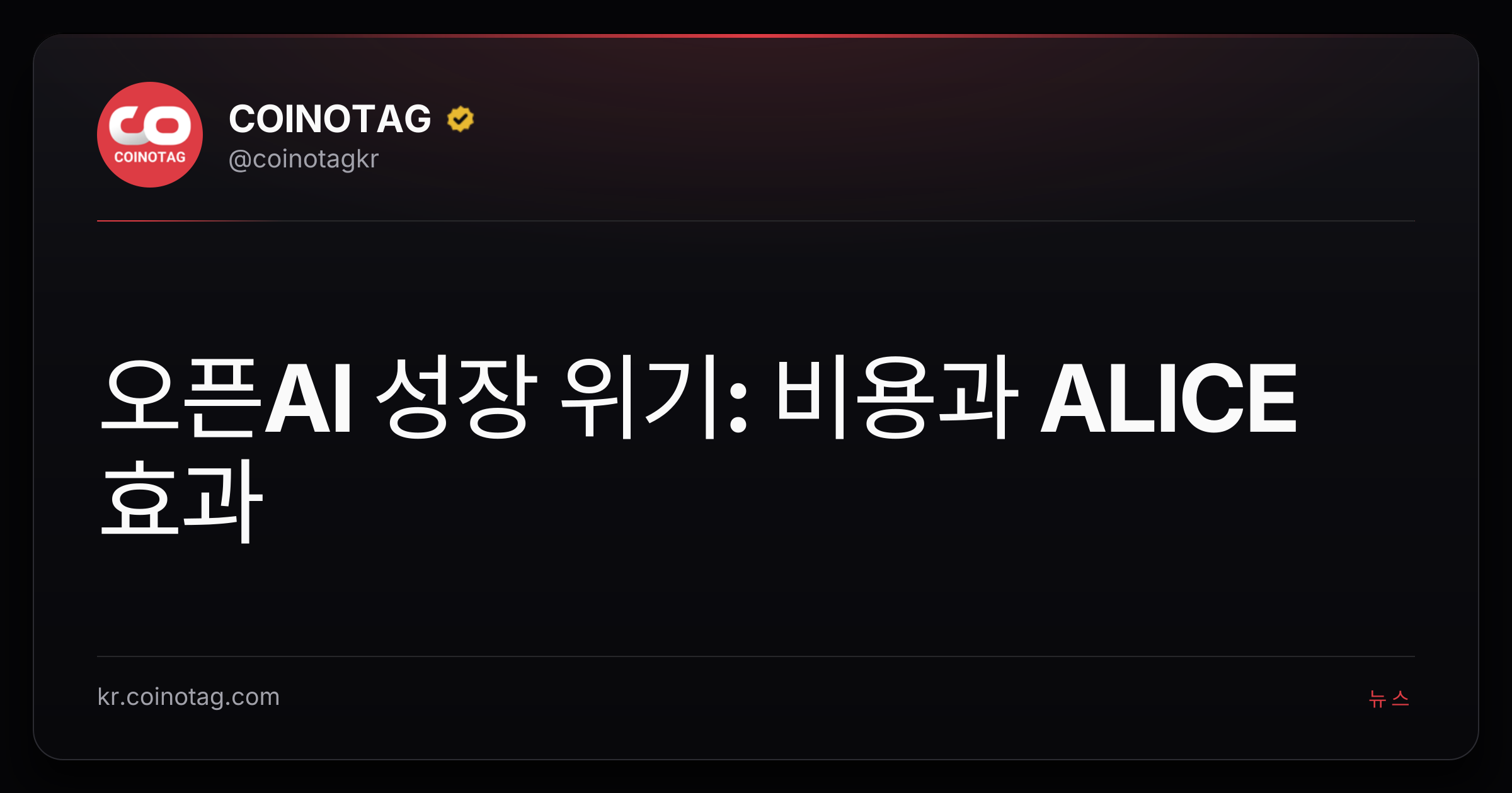 오픈AI 성장 위기: 비용과 ALICE 효과