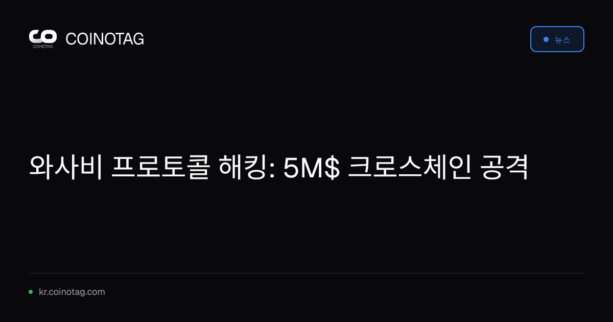 와사비 프로토콜 해킹: 5M$ 크로스체인 공격