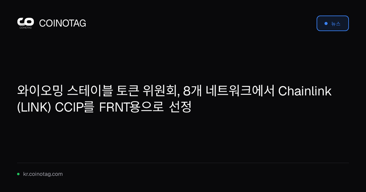 와이오밍 스테이블 토큰 위원회, 8개 네트워크에서 Chainlink (LINK) CCIP를 FRNT용으로 선정