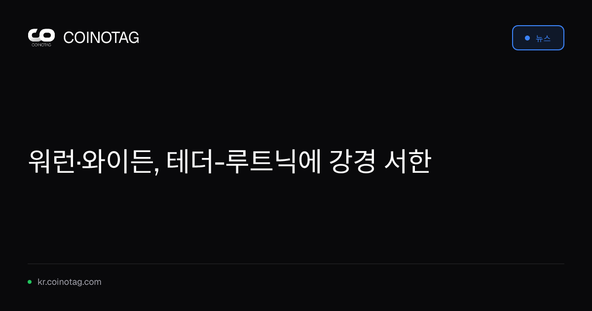 워런·와이든, 테더-루트닉에 강경 서한