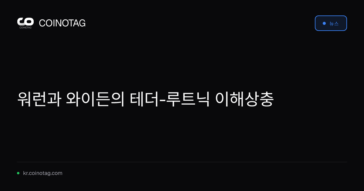 워런과 와이든의 테더-루트닉 이해상충