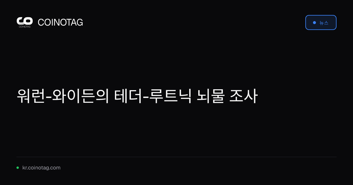 워런-와이든의 테더-루트닉 뇌물 조사