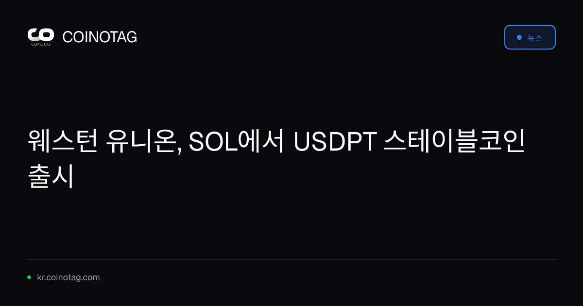 웨스턴 유니온, SOL에서 USDPT 스테이블코인 출시