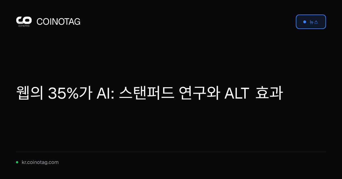 웹의 35%가 AI: 스탠퍼드 연구와 ALT 효과