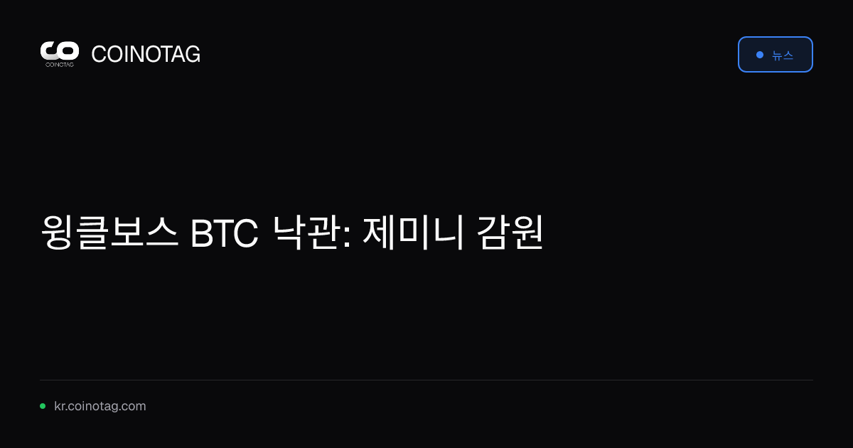윙클보스 BTC 낙관: 제미니 감원