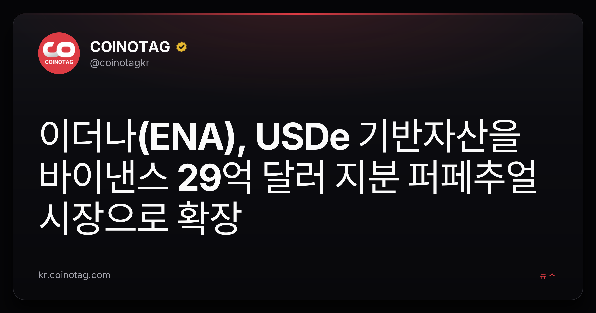 이더나(ENA), USDe 기반자산을 바이낸스 29억 달러 지분 퍼페추얼 시장으로 확장