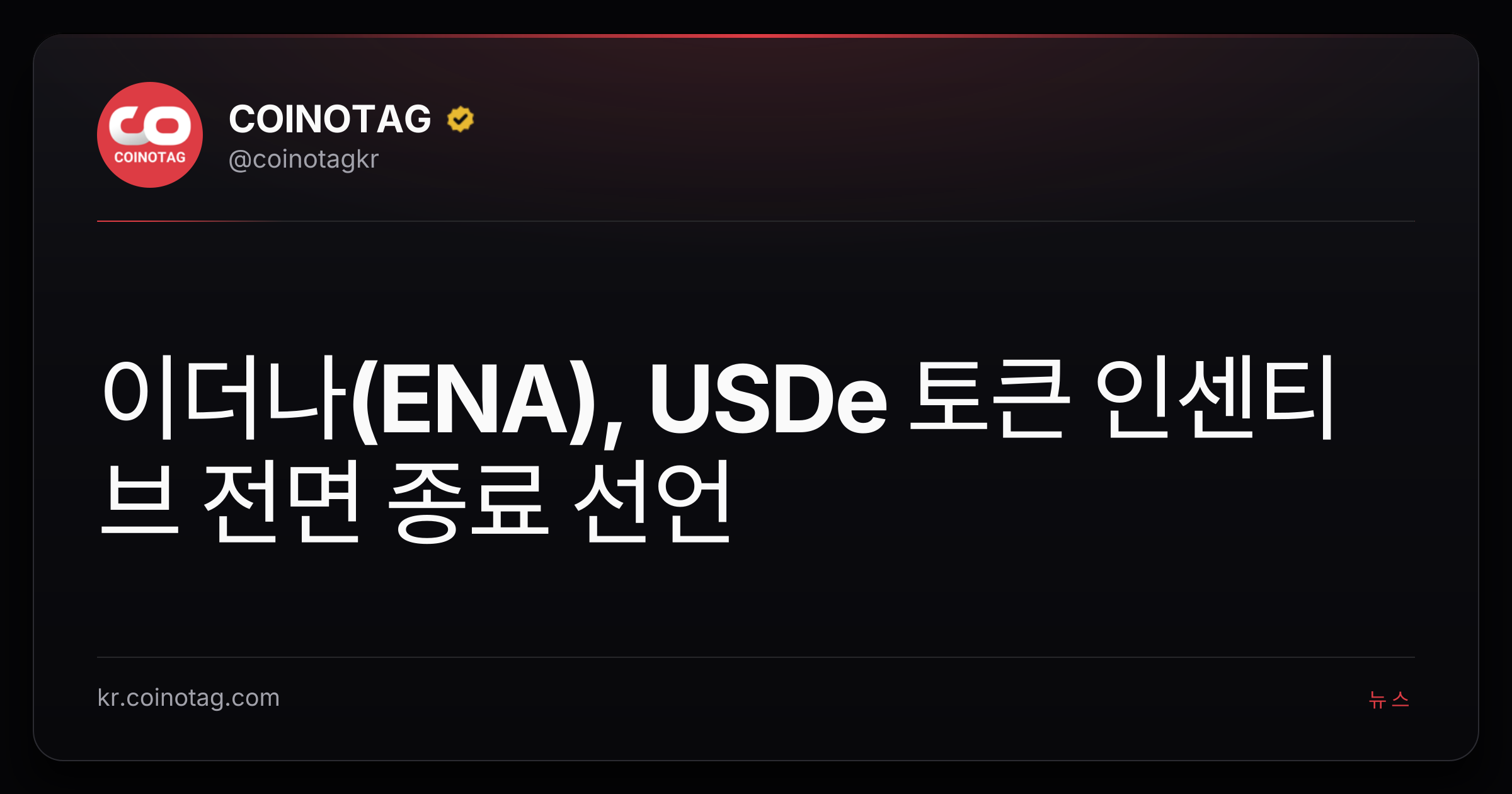 이더나(ENA), USDe 토큰 인센티브 전면 종료 선언