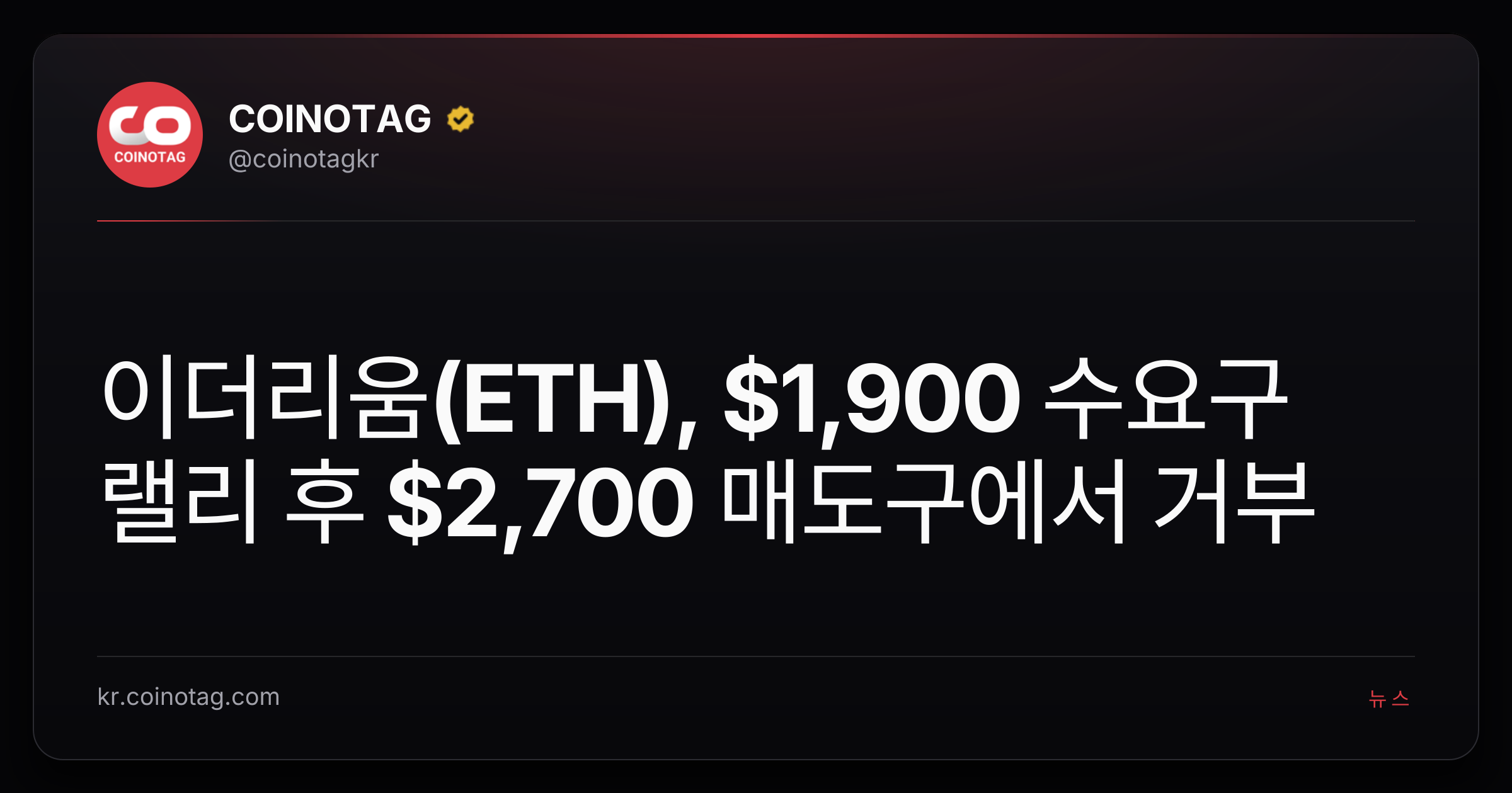 이더리움(ETH), $1,900 수요구 랠리 후 $2,700 매도구에서 거부