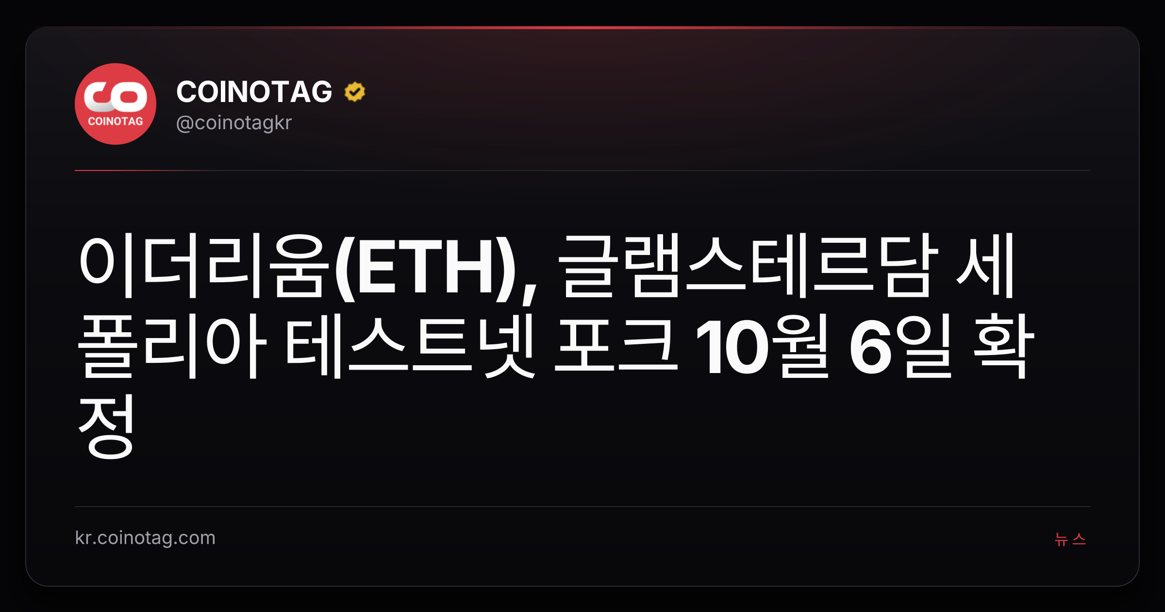 이더리움(ETH), 글램스테르담 세폴리아 테스트넷 포크 10월 6일 확정