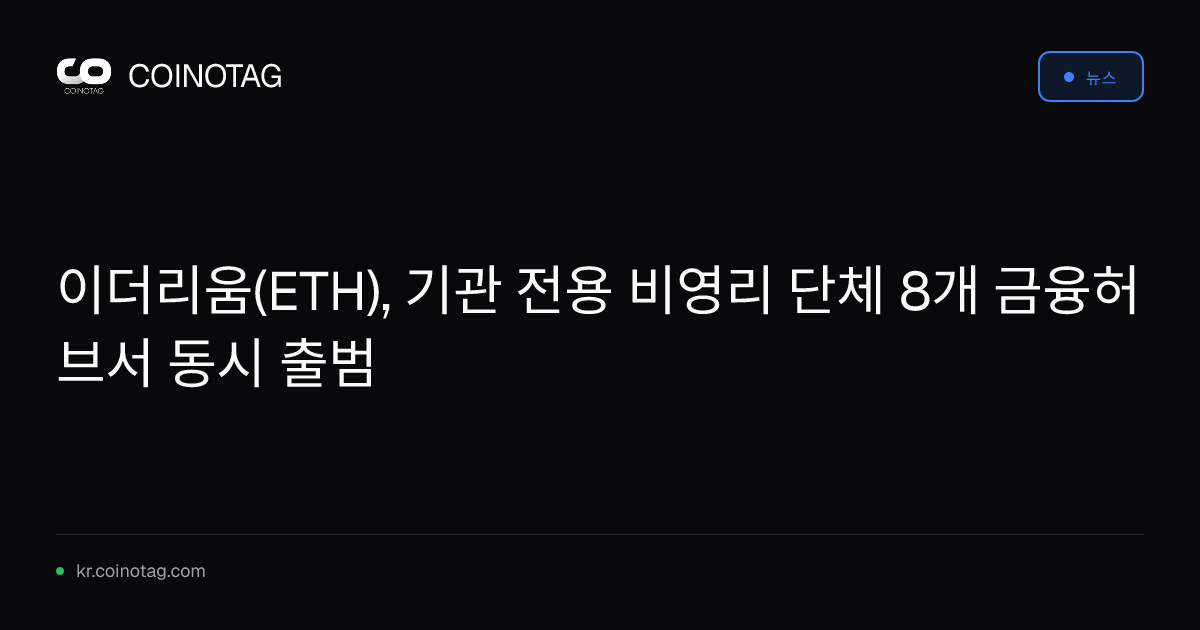이더리움(ETH), 기관 전용 비영리 단체 8개 금융허브서 동시 출범