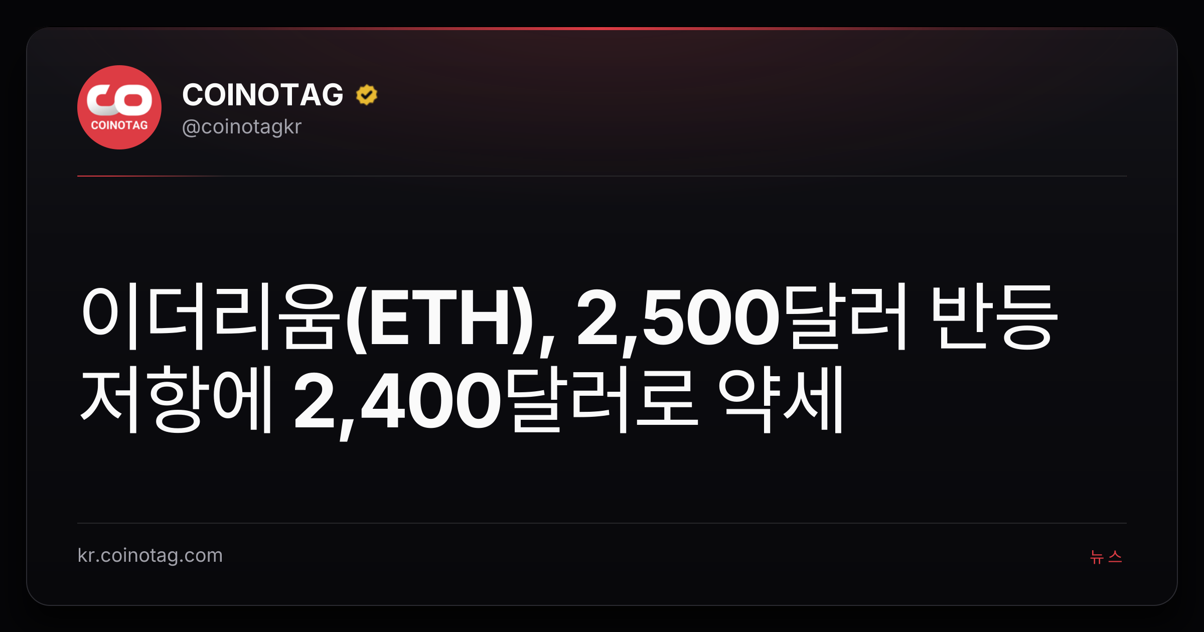 이더리움(ETH), 2,500달러 반등 저항에 2,400달러로 약세