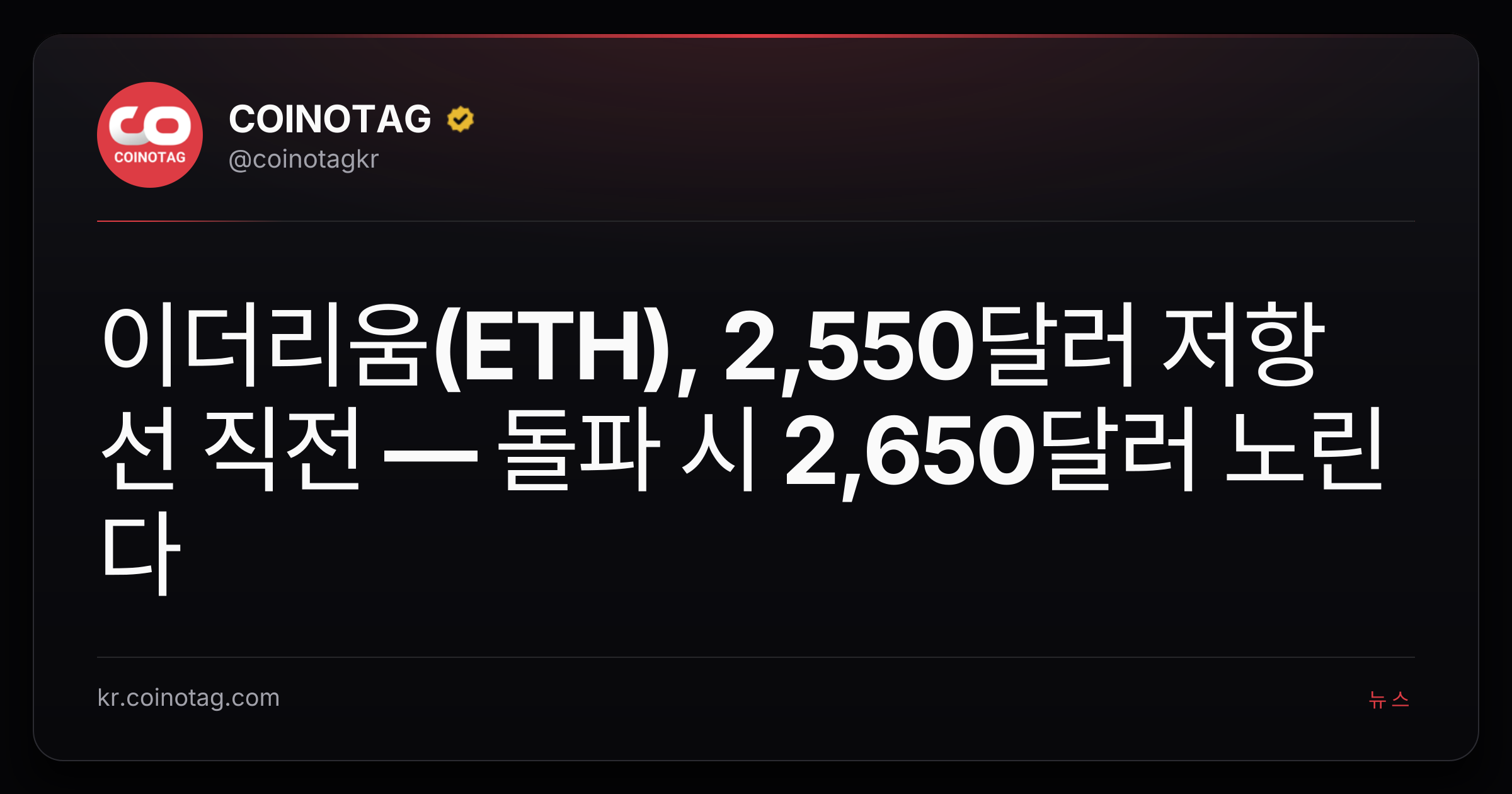 이더리움(ETH), 2,550달러 저항선 직전 — 돌파 시 2,650달러 노린다