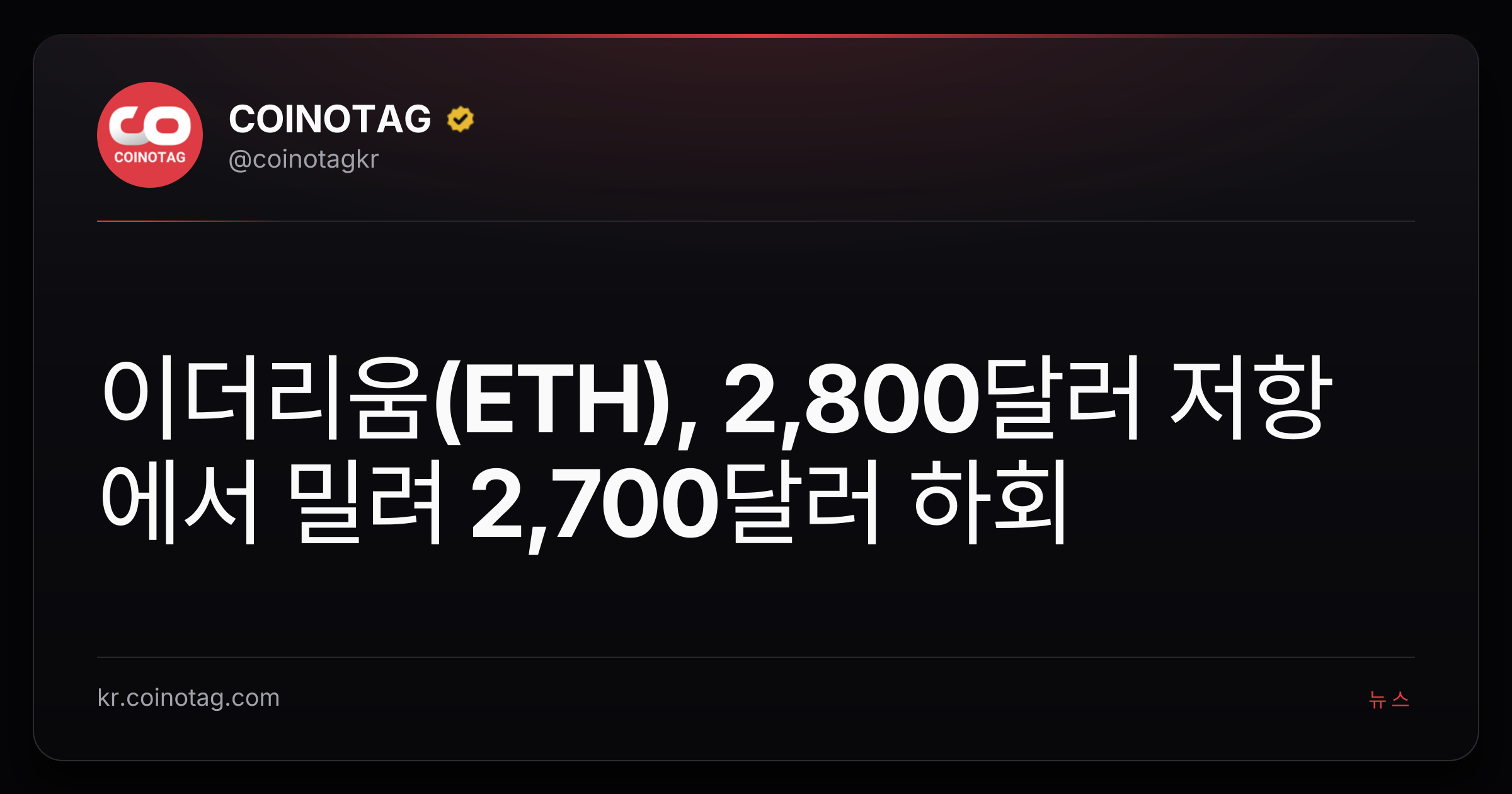 이더리움(ETH), 2,800달러 저항에서 밀려 2,700달러 하회