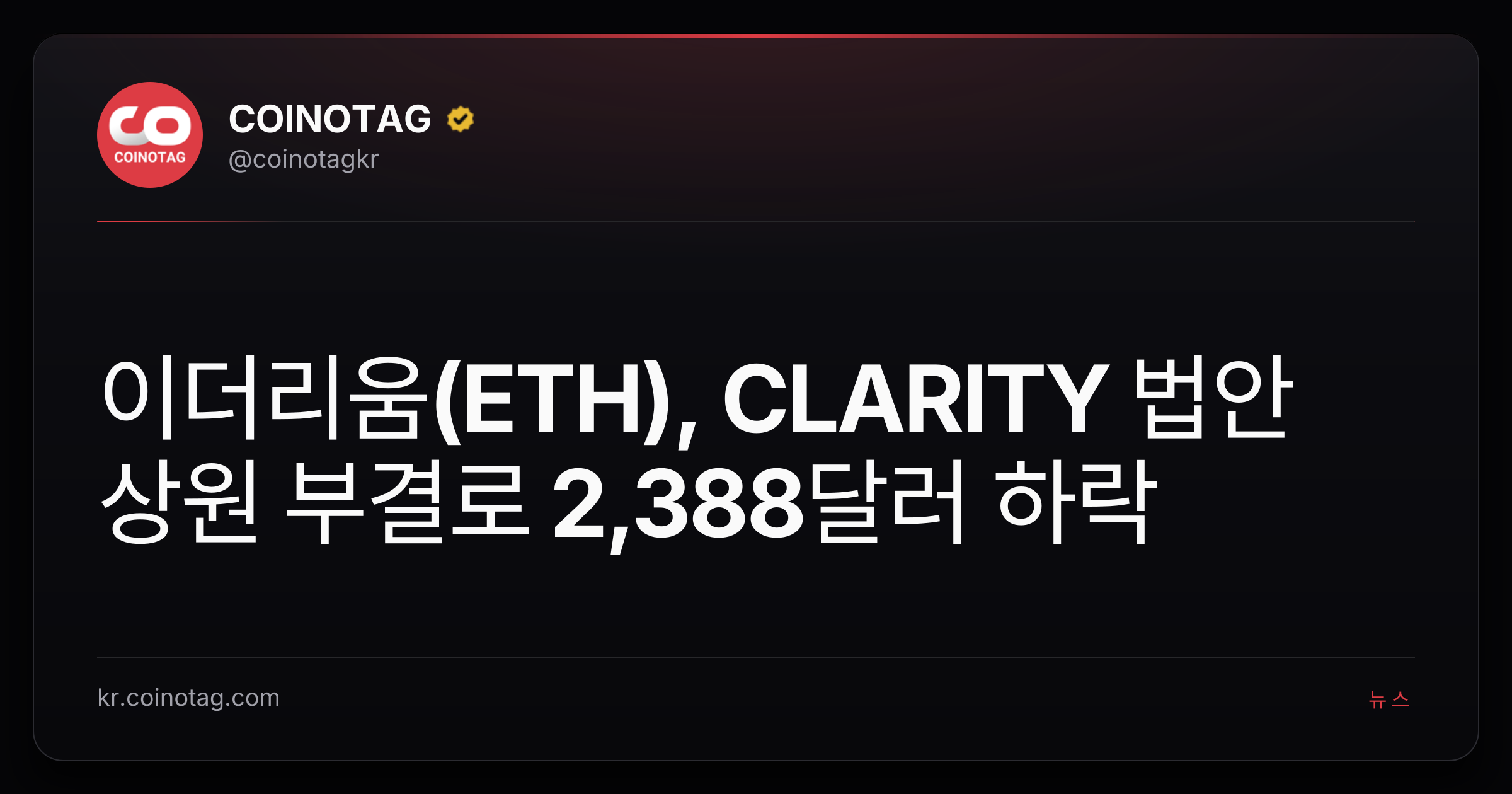 이더리움(ETH), CLARITY 법안 상원 부결로 2,388달러 하락