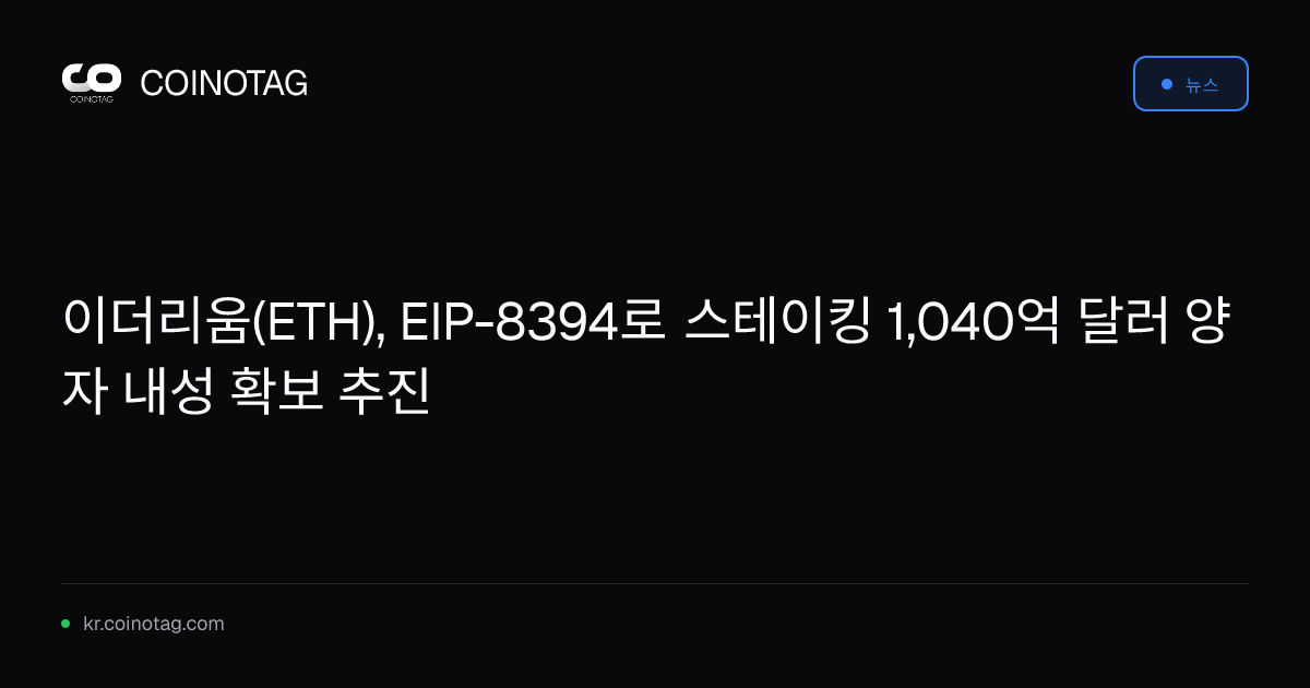 이더리움(ETH), EIP-8394로 스테이킹 1,040억 달러 양자 내성 확보 추진