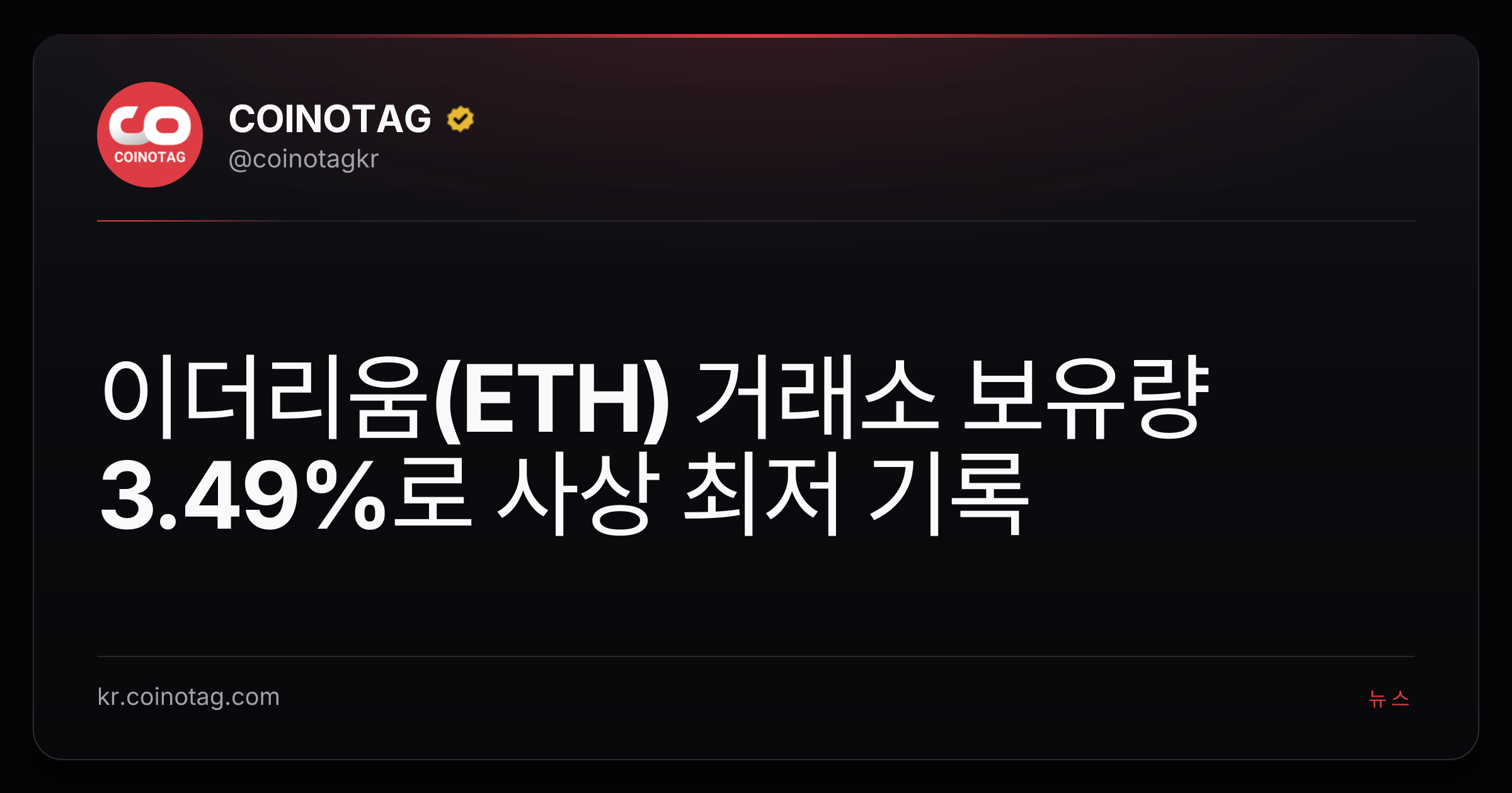 이더리움(ETH) 거래소 보유량 3.49%로 사상 최저 기록