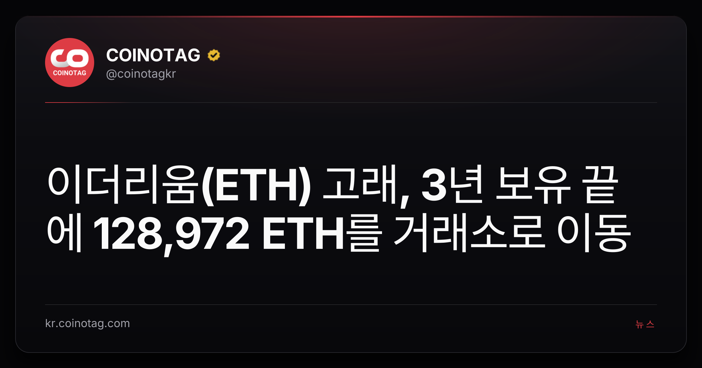 이더리움(ETH) 고래, 3년 보유 끝에 128,972 ETH를 거래소로 이동
