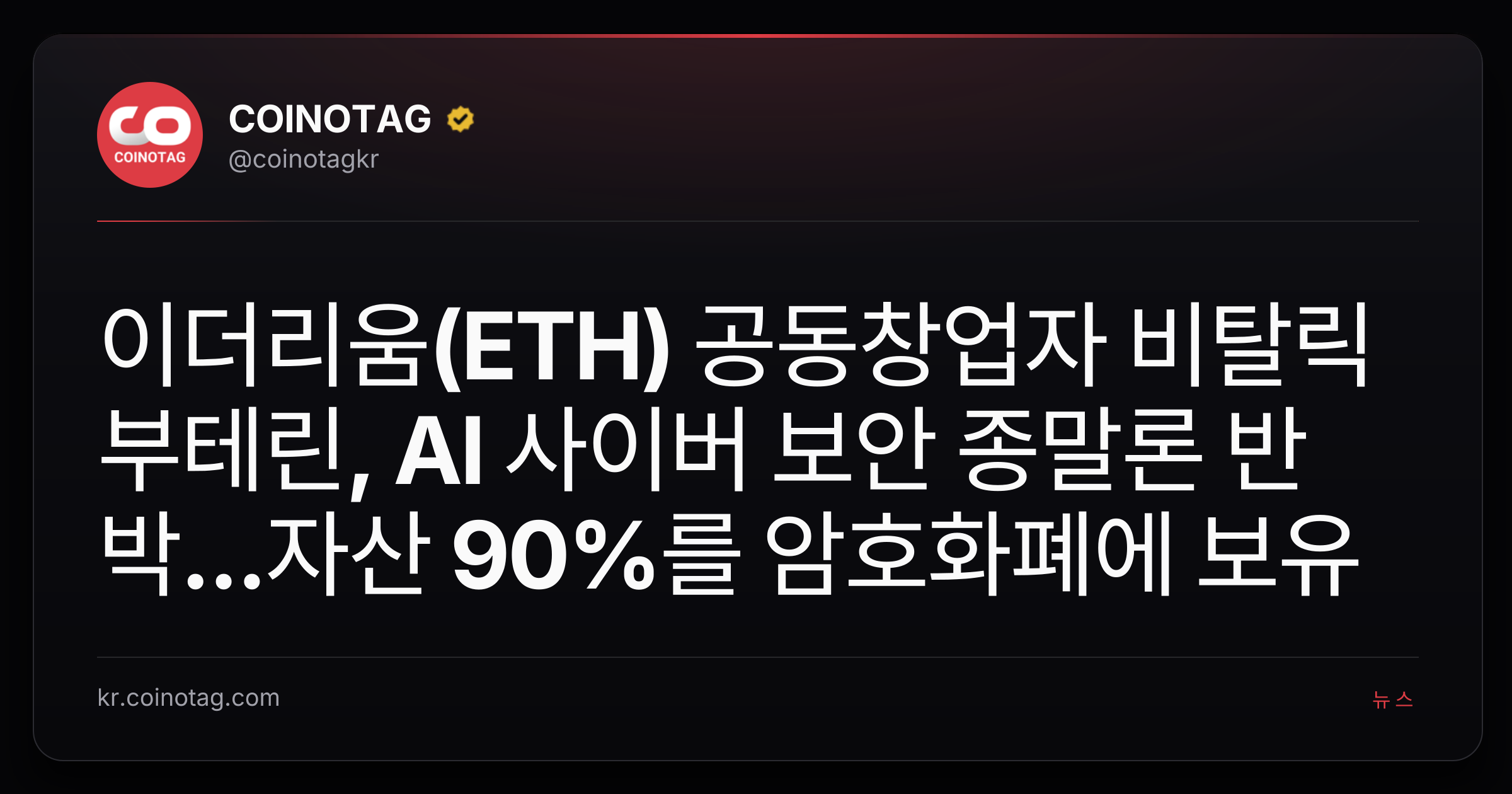 이더리움(ETH) 공동창업자 비탈릭 부테린, AI 사이버 보안 종말론 반박...자산 90%를 암호화폐에 보유