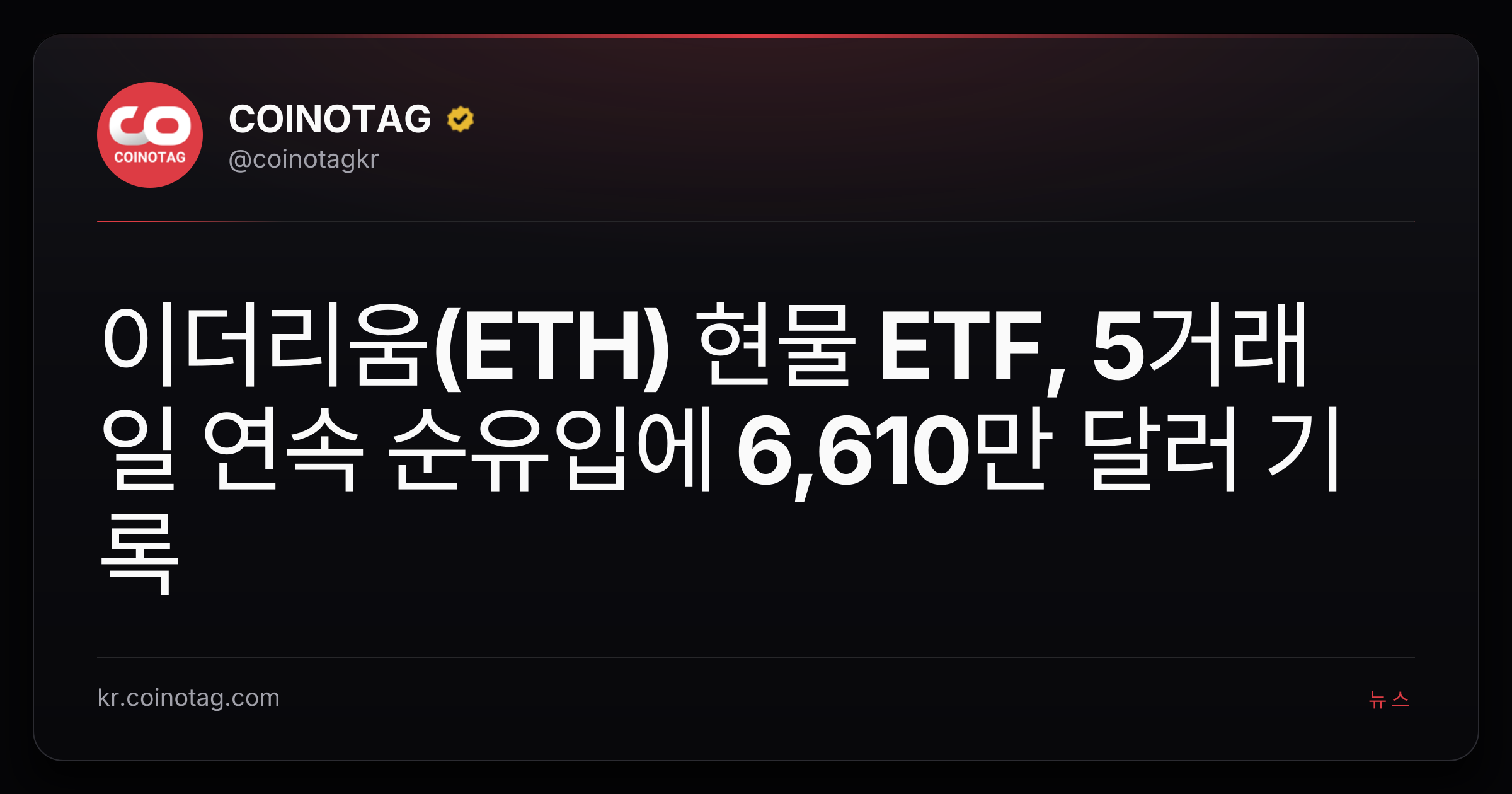 이더리움(ETH) 현물 ETF, 5거래일 연속 순유입에 6,610만 달러 기록