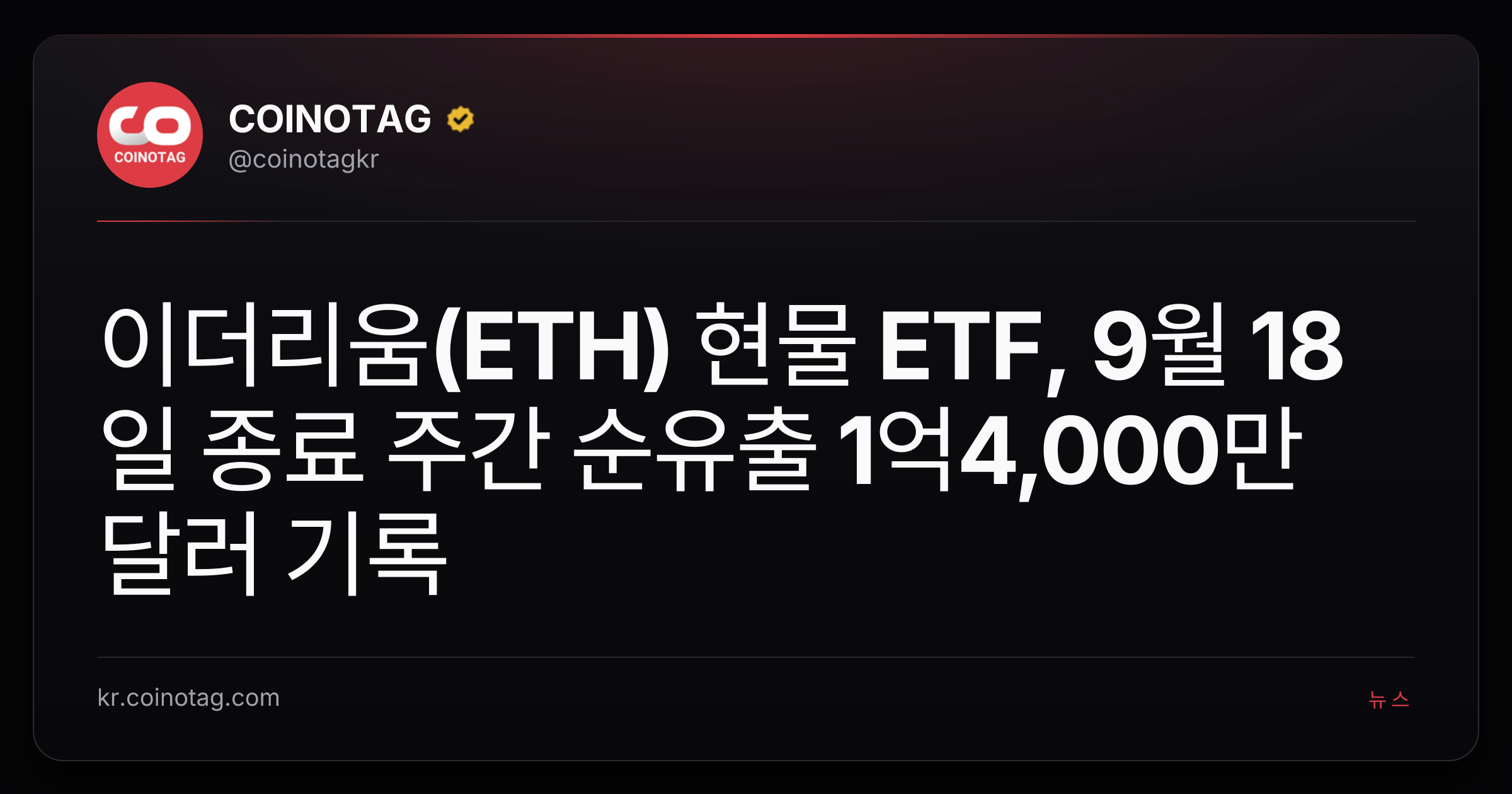 이더리움(ETH) 현물 ETF, 9월 18일 종료 주간 순유출 1억4,000만 달러 기록
