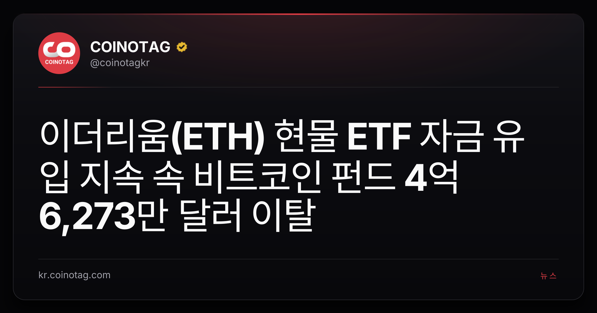이더리움(ETH) 현물 ETF 자금 유입 지속 속 비트코인 펀드 4억 6,273만 달러 이탈