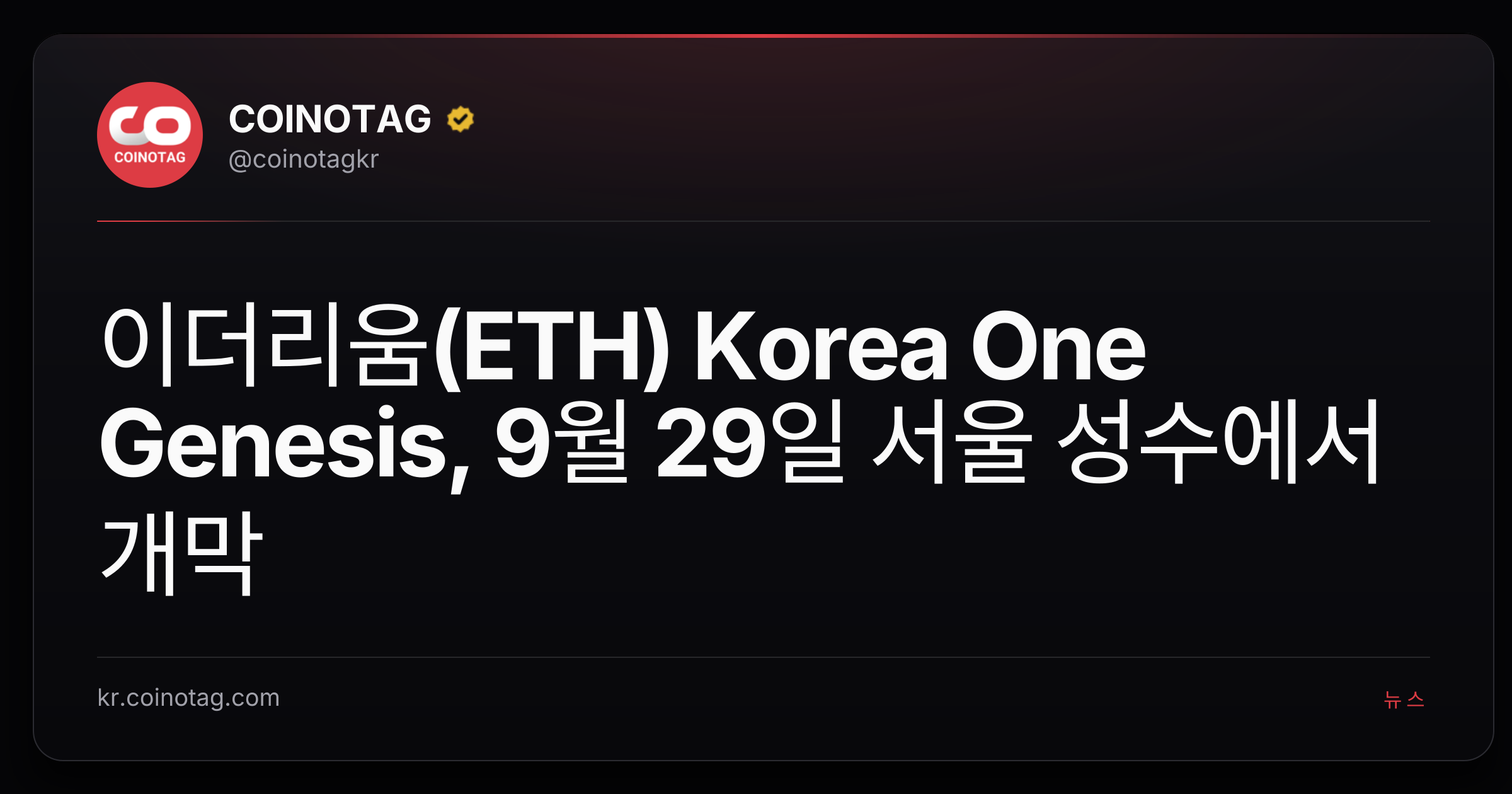 이더리움(ETH) Korea One Genesis, 9월 29일 서울 성수에서 개막