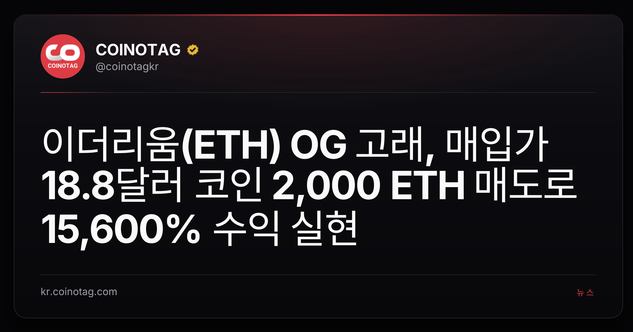 이더리움(ETH) OG 고래, 매입가 18.8달러 코인 2,000 ETH 매도로 15,600% 수익 실현