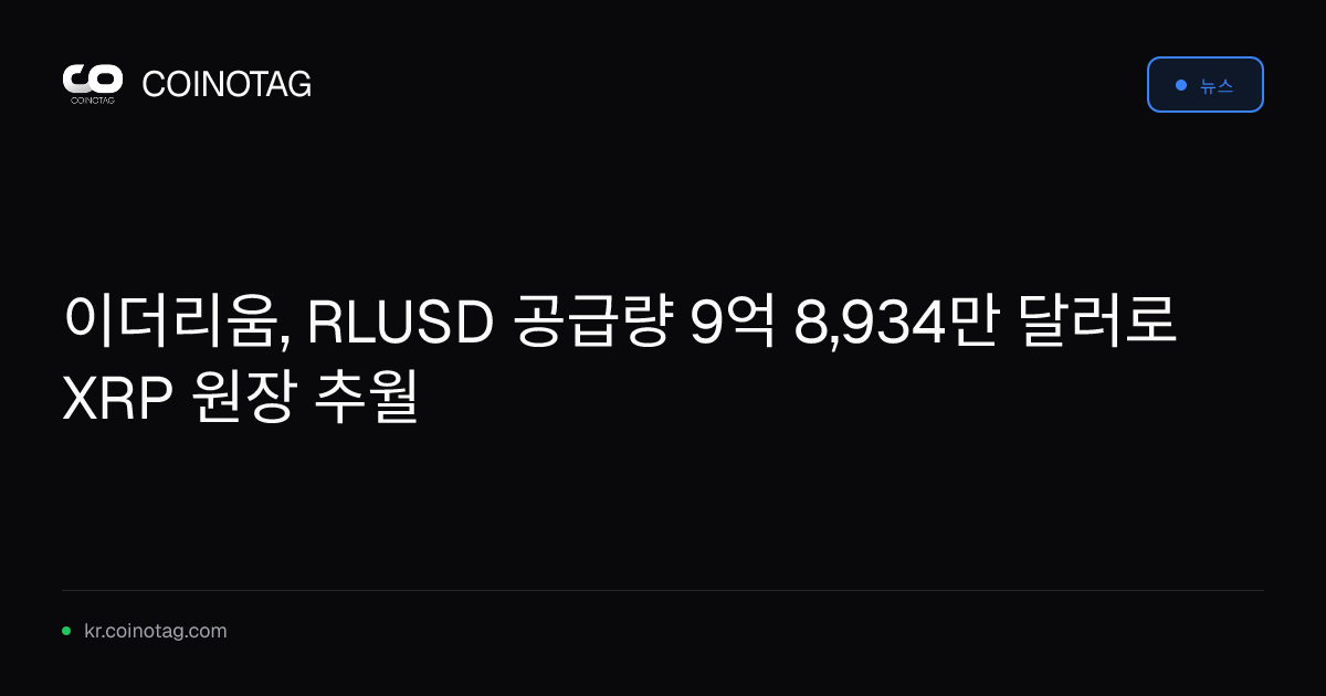 이더리움, RLUSD 공급량 9억 8,934만 달러로 XRP 원장 추월