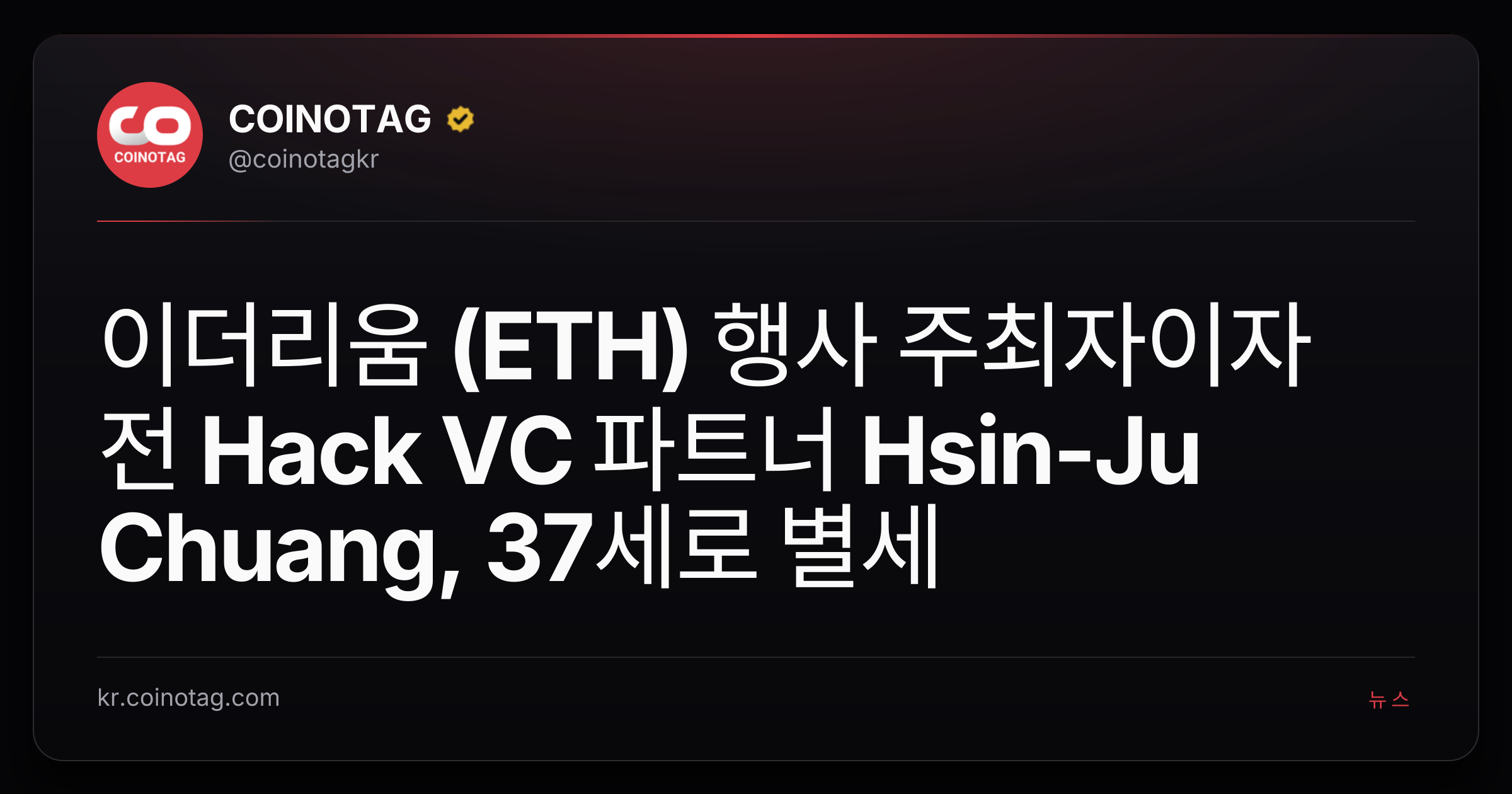 이더리움 (ETH) 행사 주최자이자 전 Hack VC 파트너 Hsin-Ju Chuang, 37세로 별세