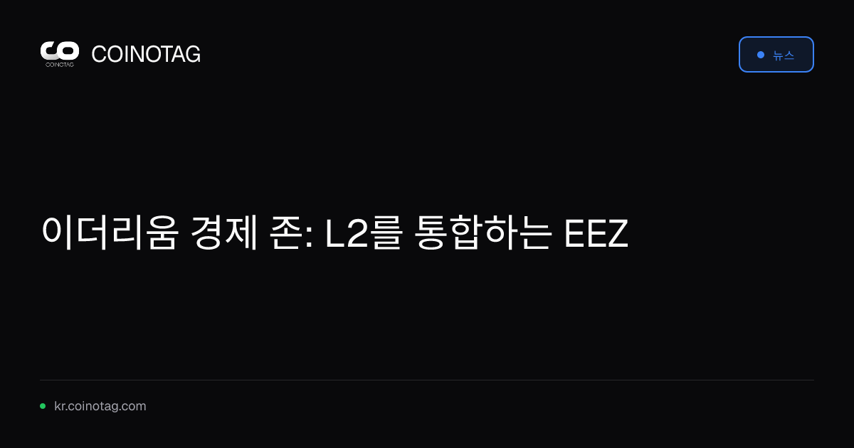 이더리움 경제 존: L2를 통합하는 EEZ