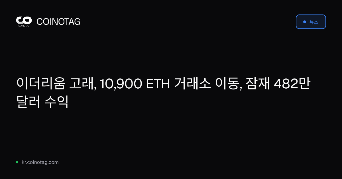 이더리움 고래, 10,900 ETH 거래소 이동, 잠재 482만 달러 수익