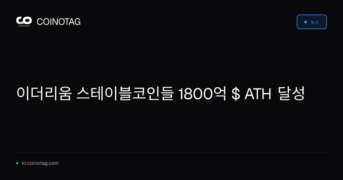 이더리움 스테이블코인들 1800억 $ ATH 달성