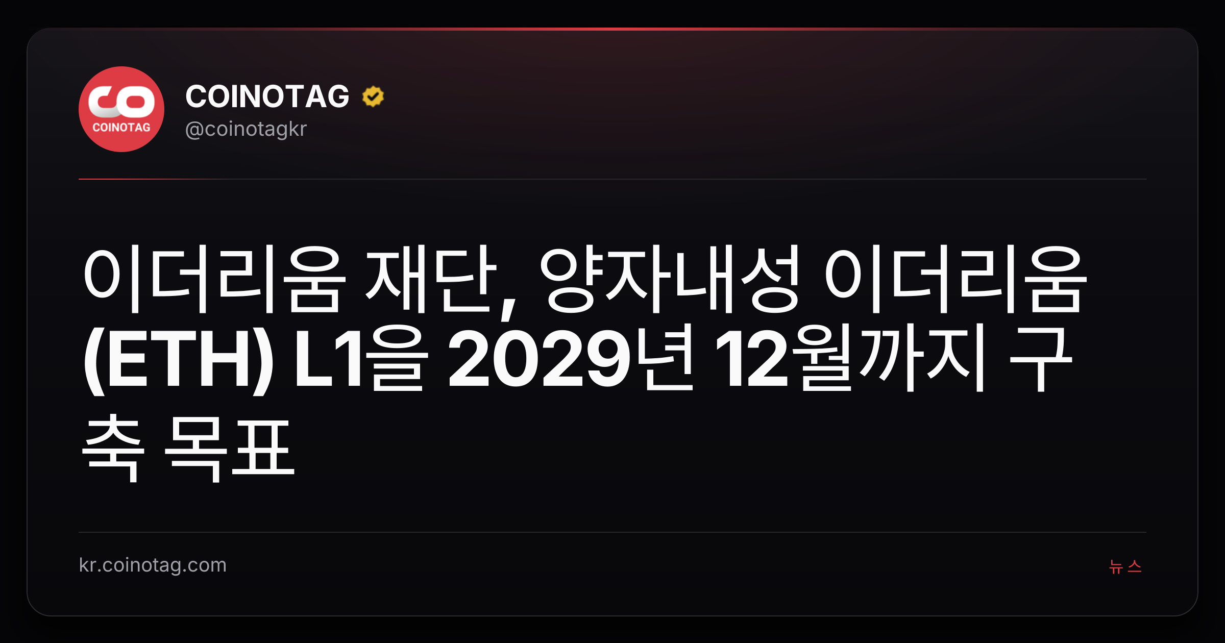 이더리움 재단, 양자내성 이더리움(ETH) L1을 2029년 12월까지 구축 목표