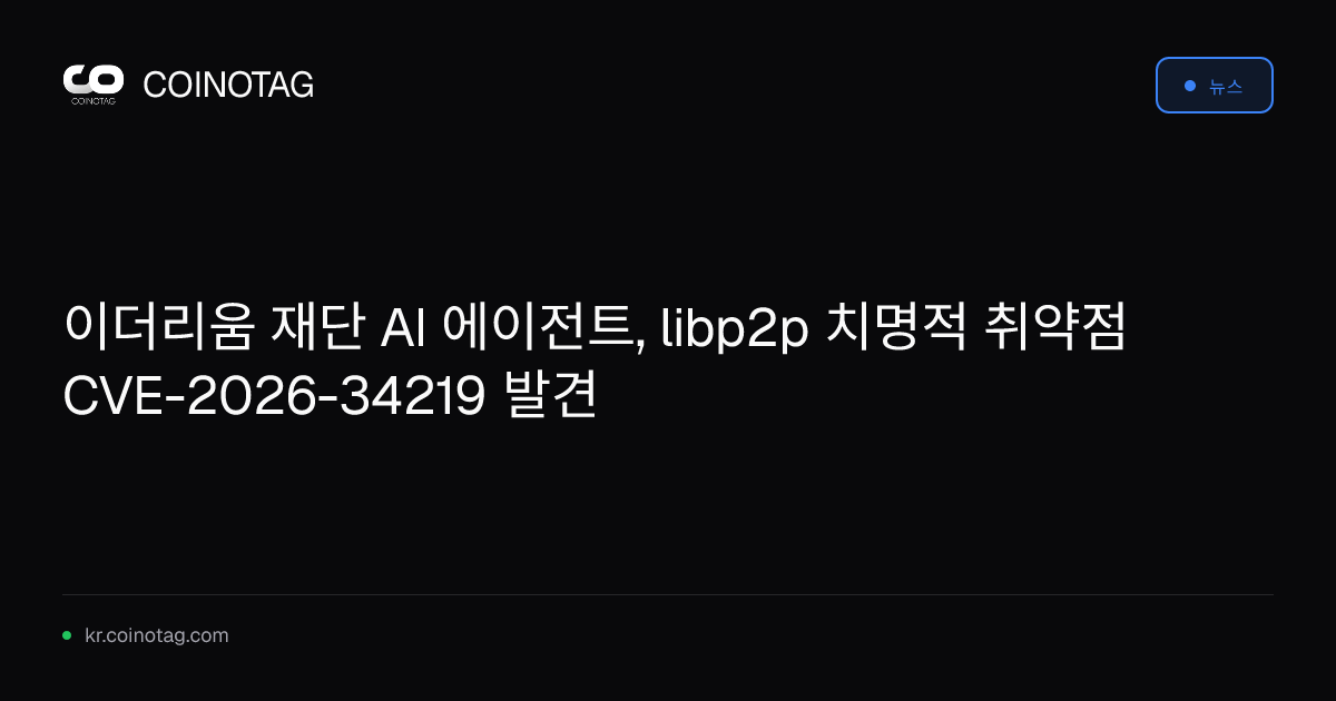 이더리움 재단 AI 에이전트, libp2p 치명적 취약점 CVE-2026-34219 발견
