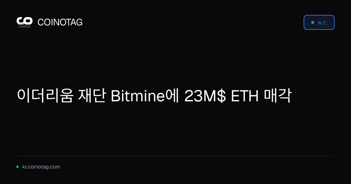 이더리움 재단 Bitmine에 23M$ ETH 매각