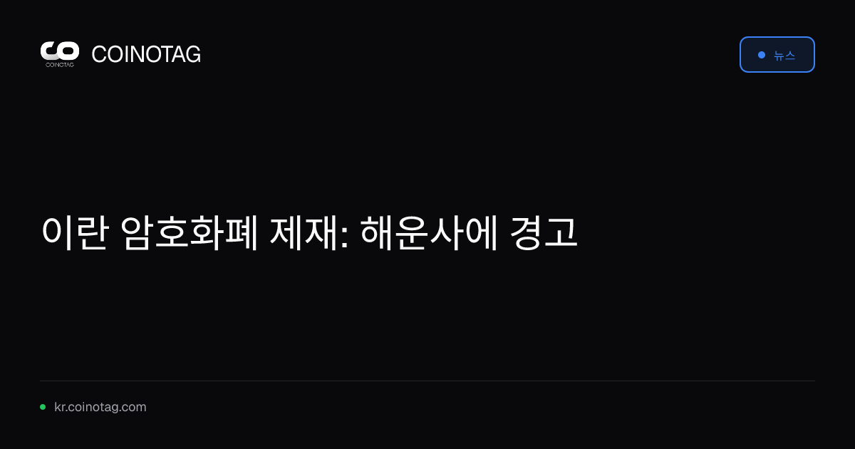 이란 암호화폐 제재: 해운사에 경고
