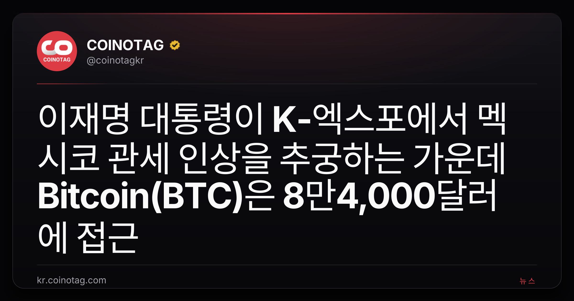 이재명 대통령이 K-엑스포에서 멕시코 관세 인상을 추궁하는 가운데 Bitcoin(BTC)은 8만4,000달러에 접근