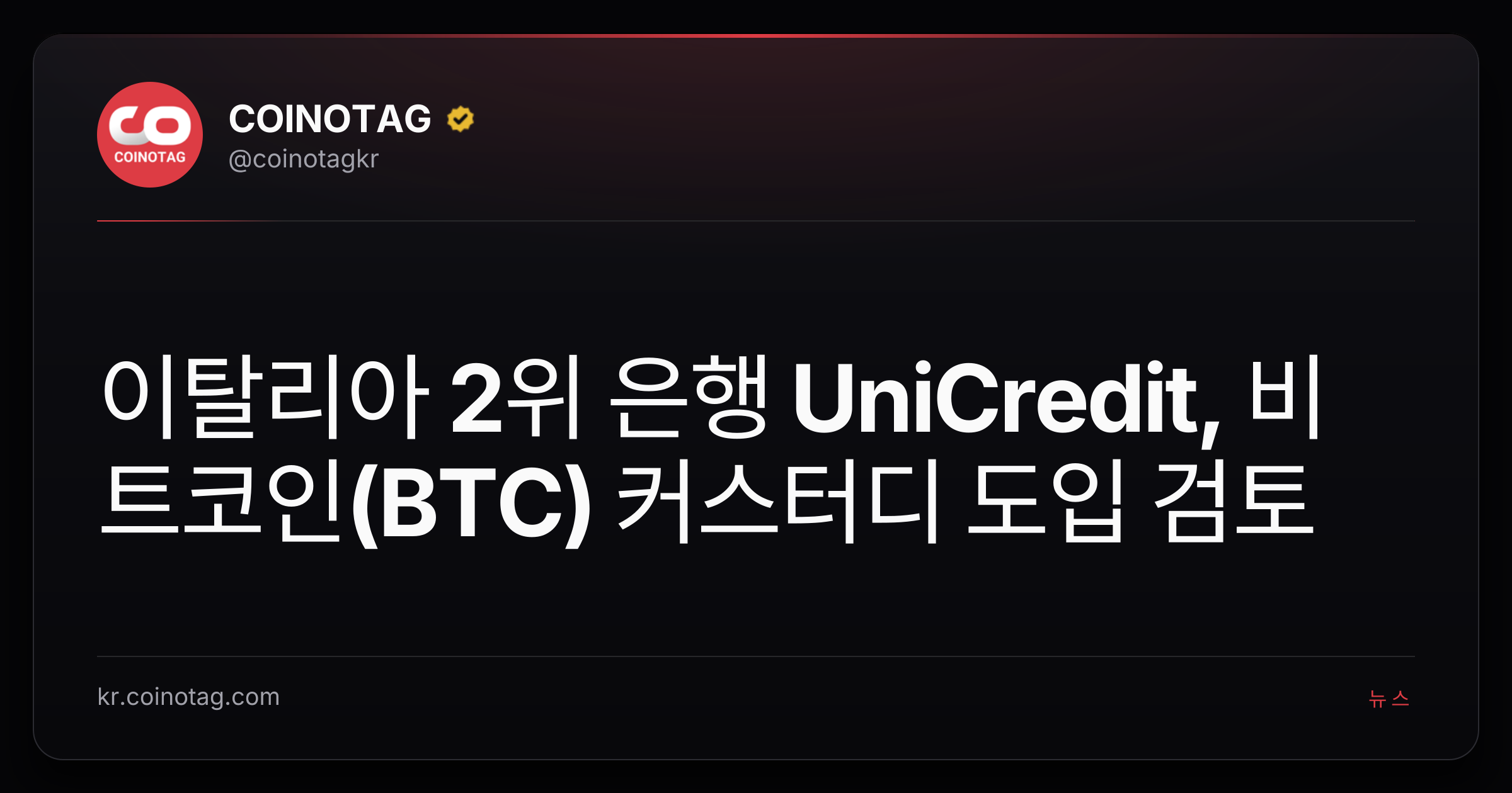 이탈리아 2위 은행 UniCredit, 비트코인(BTC) 커스터디 도입 검토