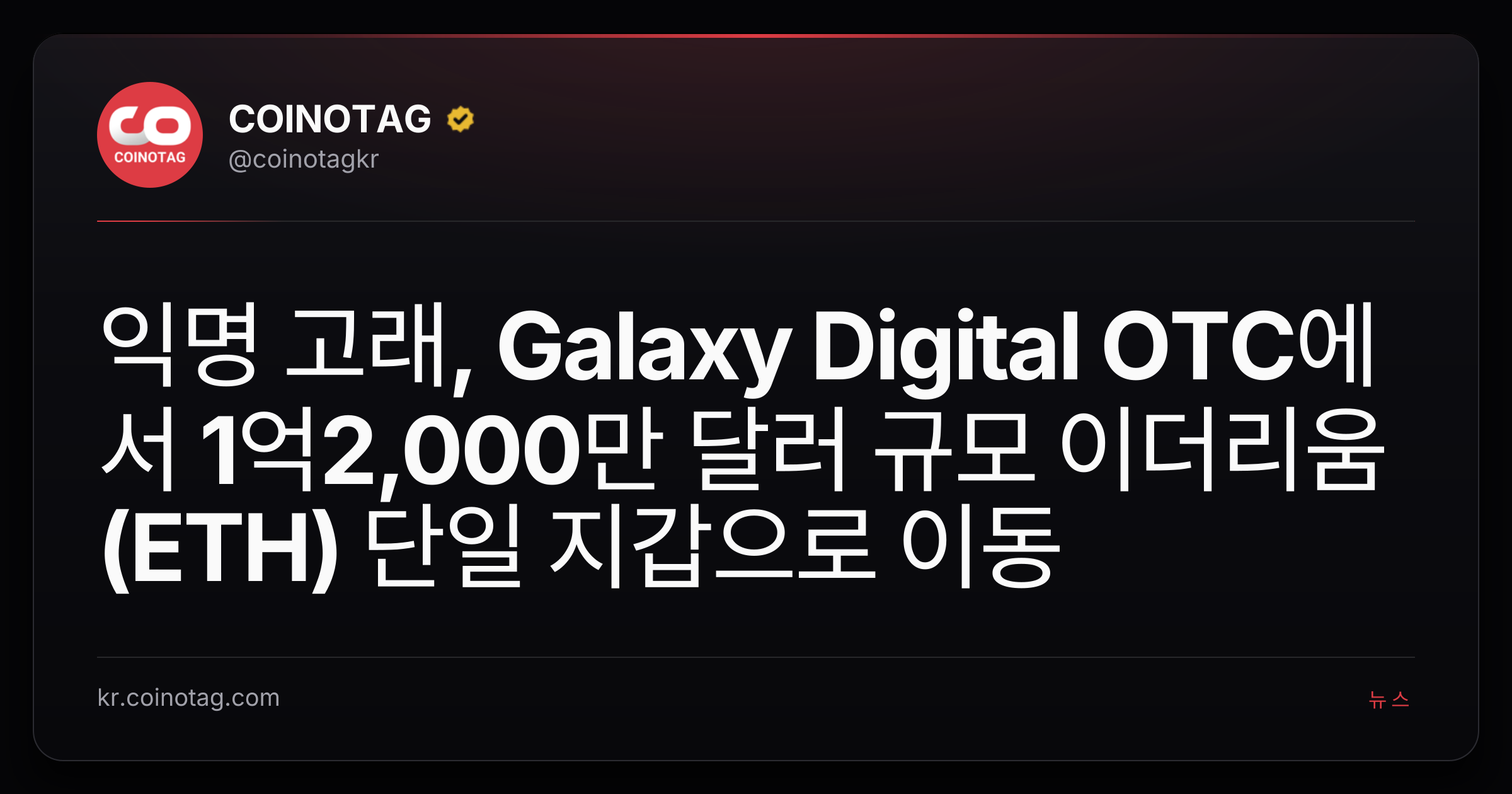 익명 고래, Galaxy Digital OTC에서 1억2,000만 달러 규모 이더리움(ETH) 단일 지갑으로 이동