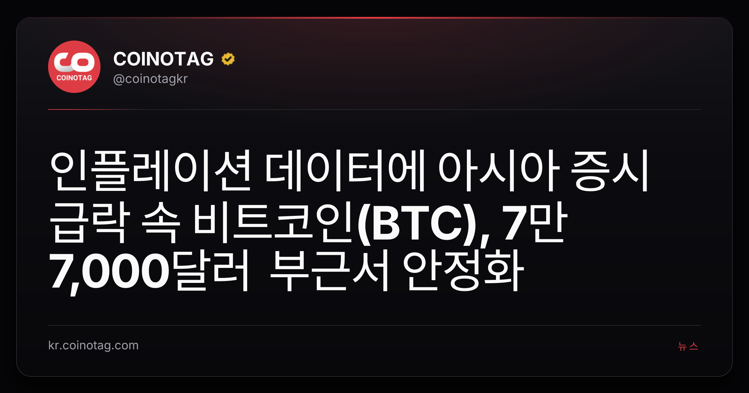 인플레이션 데이터에 아시아 증시 급락 속 비트코인(BTC), 7만 7,000달러 부근서 안정화