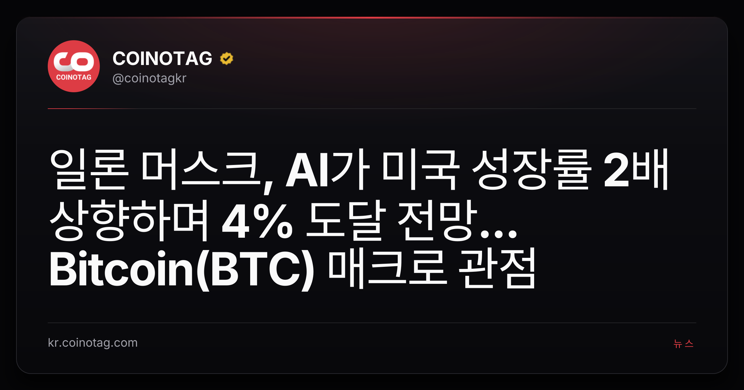 일론 머스크, AI가 미국 성장률 2배 상향하며 4% 도달 전망... Bitcoin(BTC) 매크로 관점