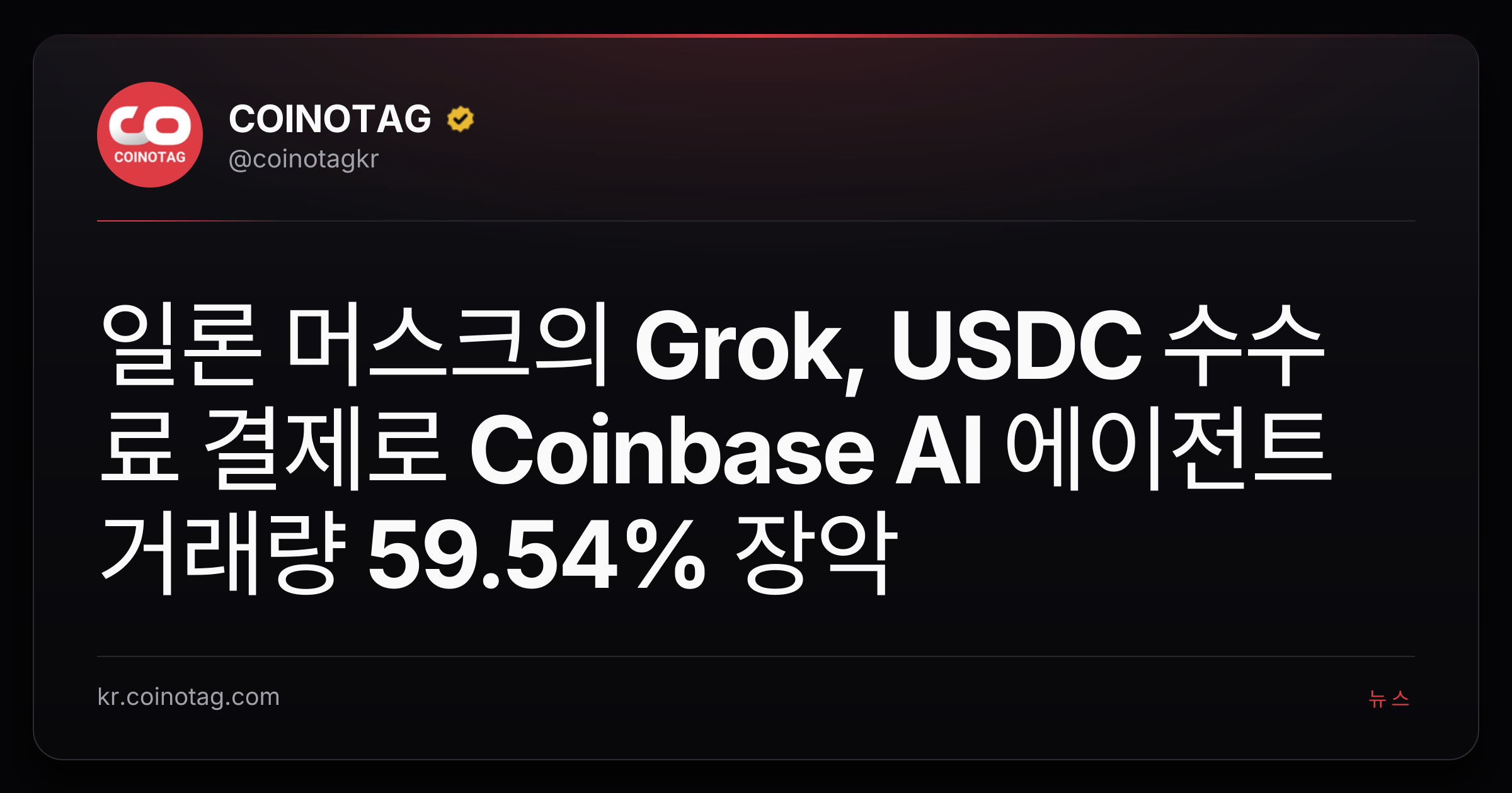 일론 머스크의 Grok, USDC 수수료 결제로 Coinbase AI 에이전트 거래량 59.54% 장악