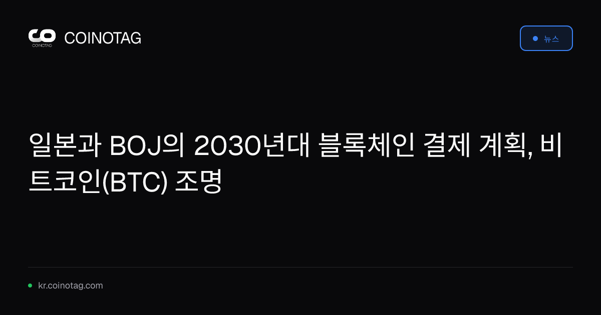 일본과 BOJ의 2030년대 블록체인 결제 계획, 비트코인(BTC) 조명