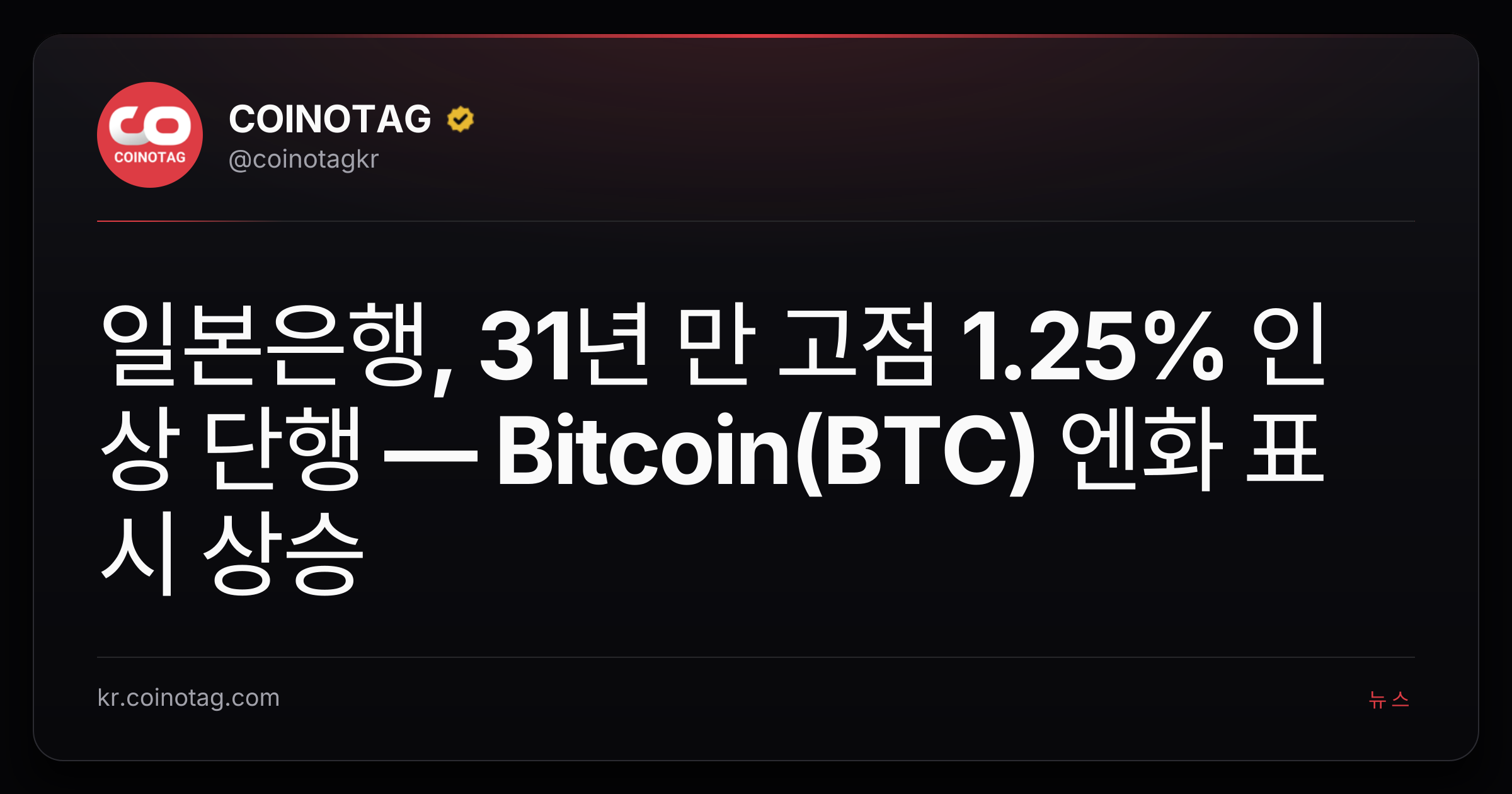 일본은행, 31년 만 고점 1.25% 인상 단행 — Bitcoin(BTC) 엔화 표시 상승