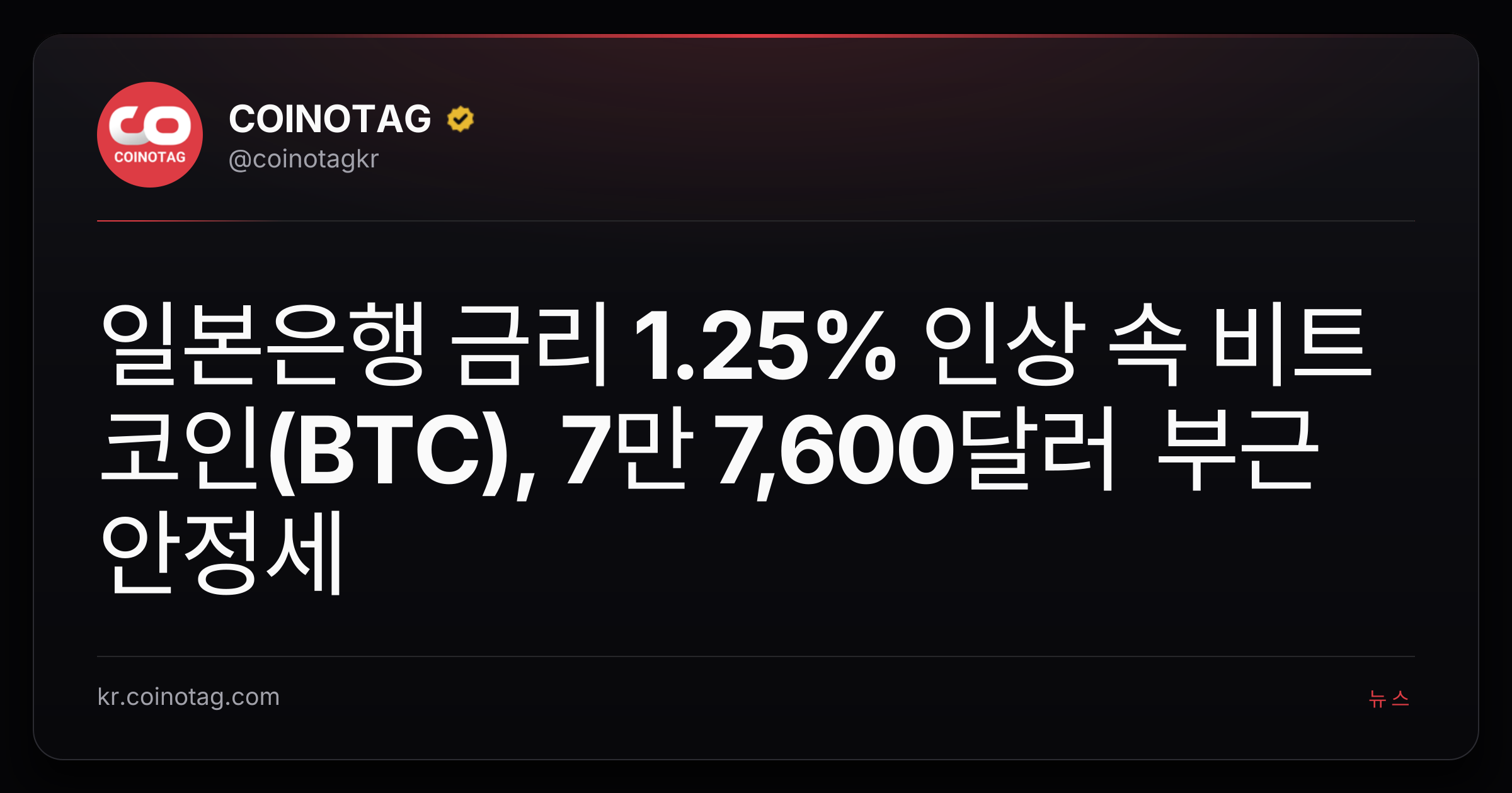 일본은행 금리 1.25% 인상 속 비트코인(BTC), 7만 7,600달러 부근 안정세