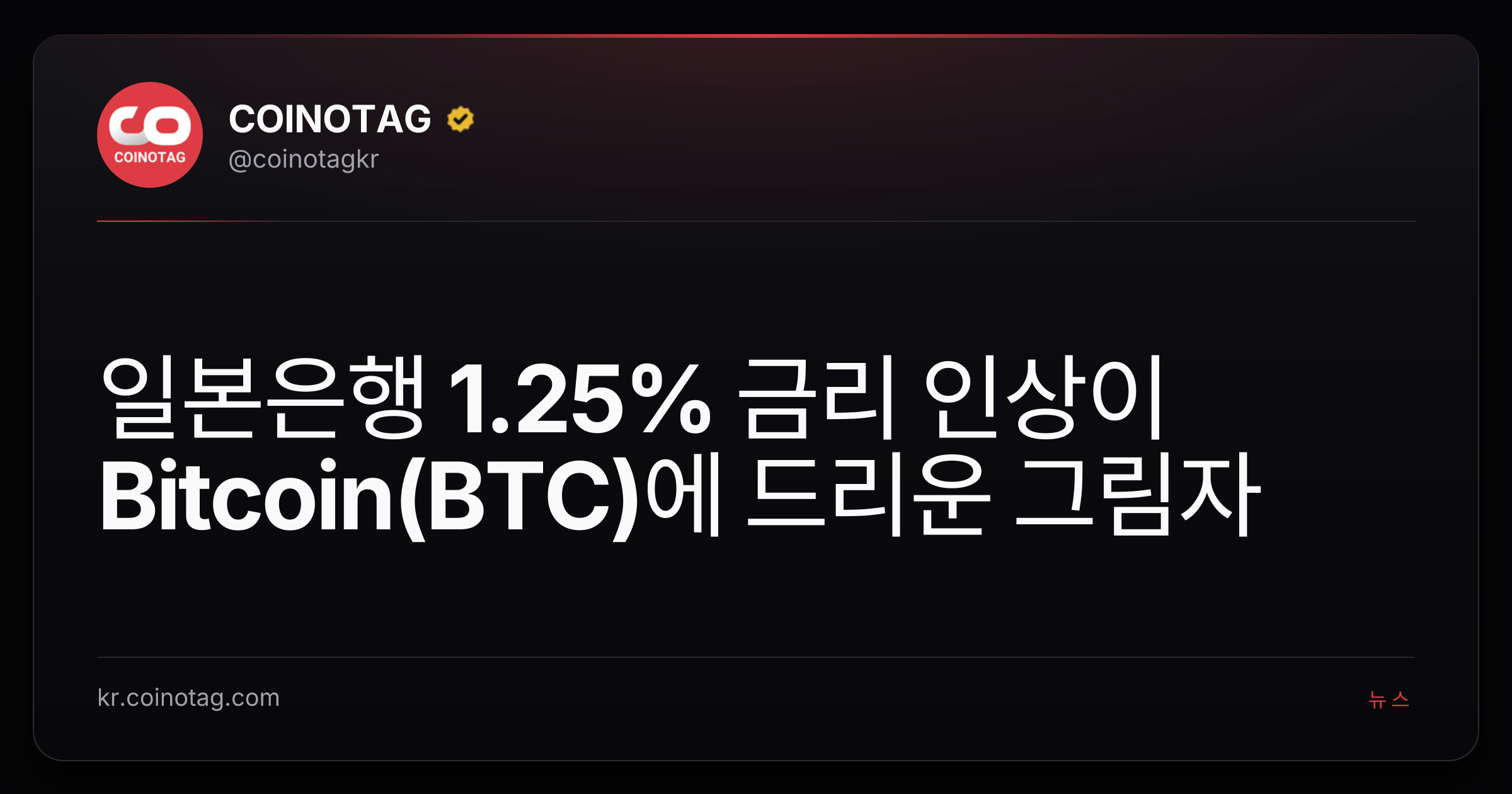 일본은행 1.25% 금리 인상이 Bitcoin(BTC)에 드리운 그림자