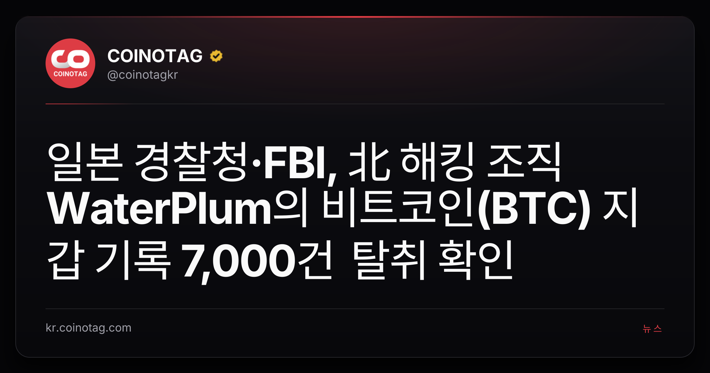 일본 경찰청·FBI, 北 해킹 조직 WaterPlum의 비트코인(BTC) 지갑 기록 7,000건 탈취 확인