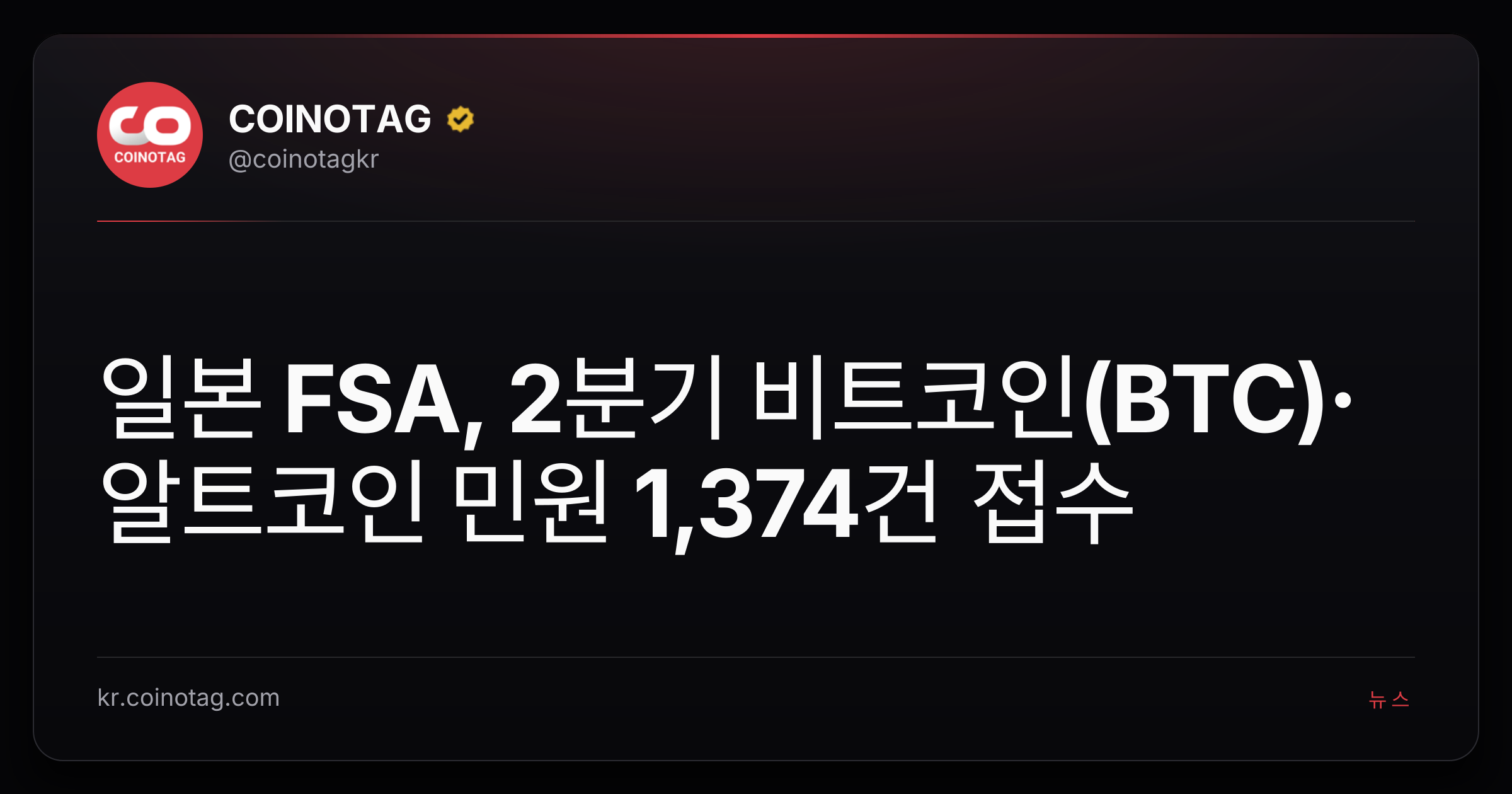 일본 FSA, 2분기 비트코인(BTC)·알트코인 민원 1,374건 접수